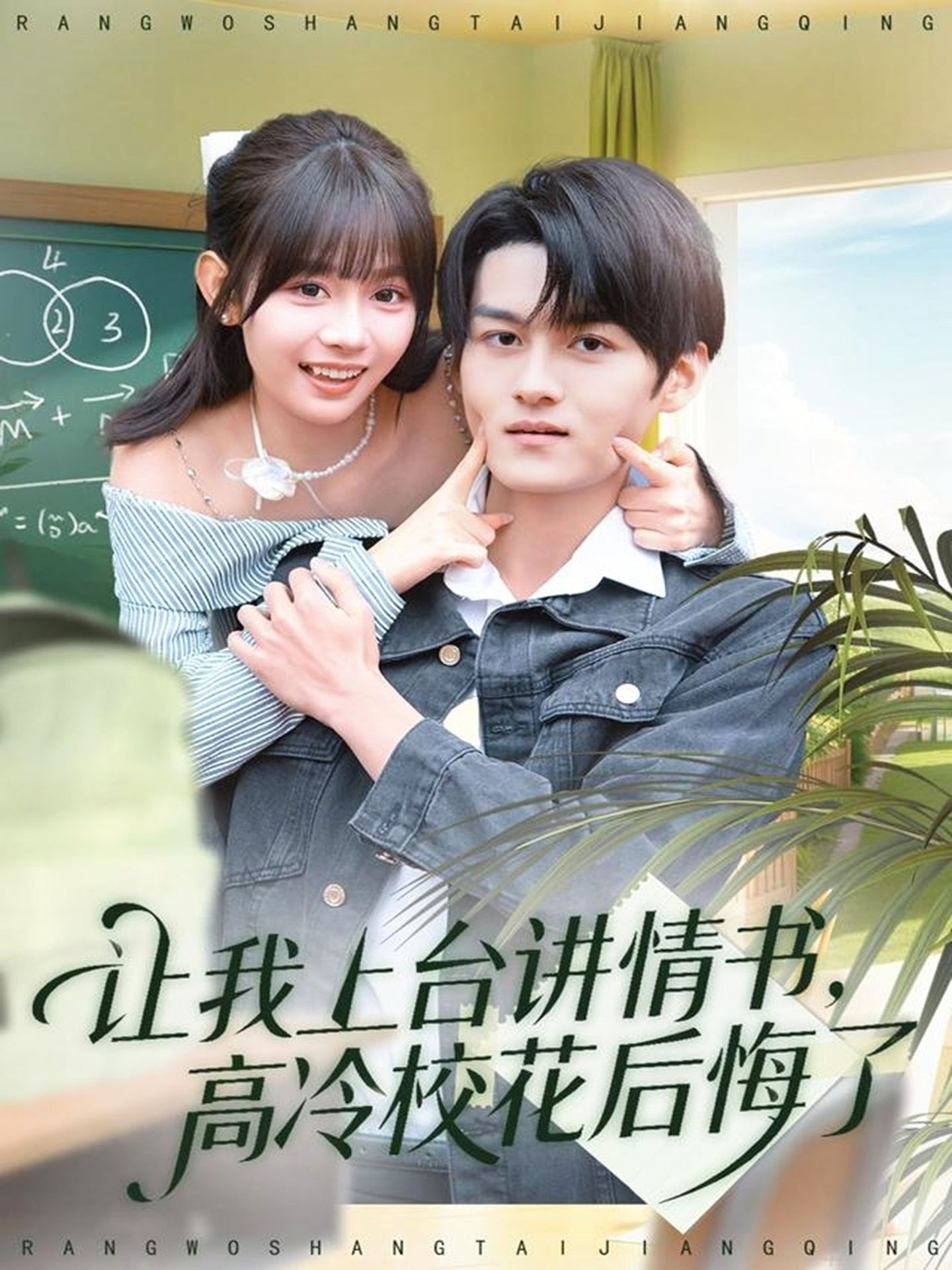 讓我上臺講情書，高冷?；ê蠡诹?全集)