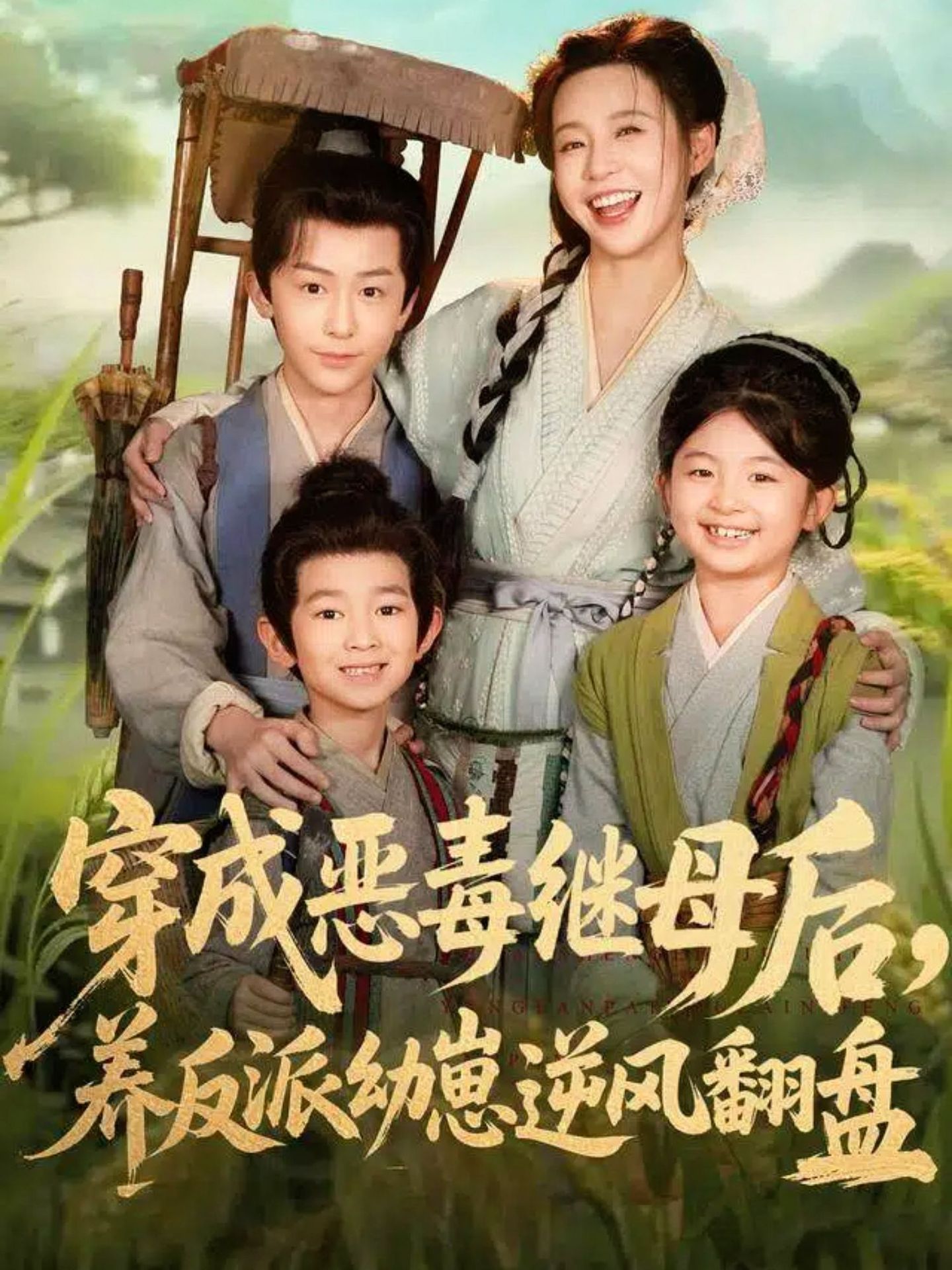 穿成惡毒繼母后，養(yǎng)反派幼崽逆風(fēng)翻盤(全集)