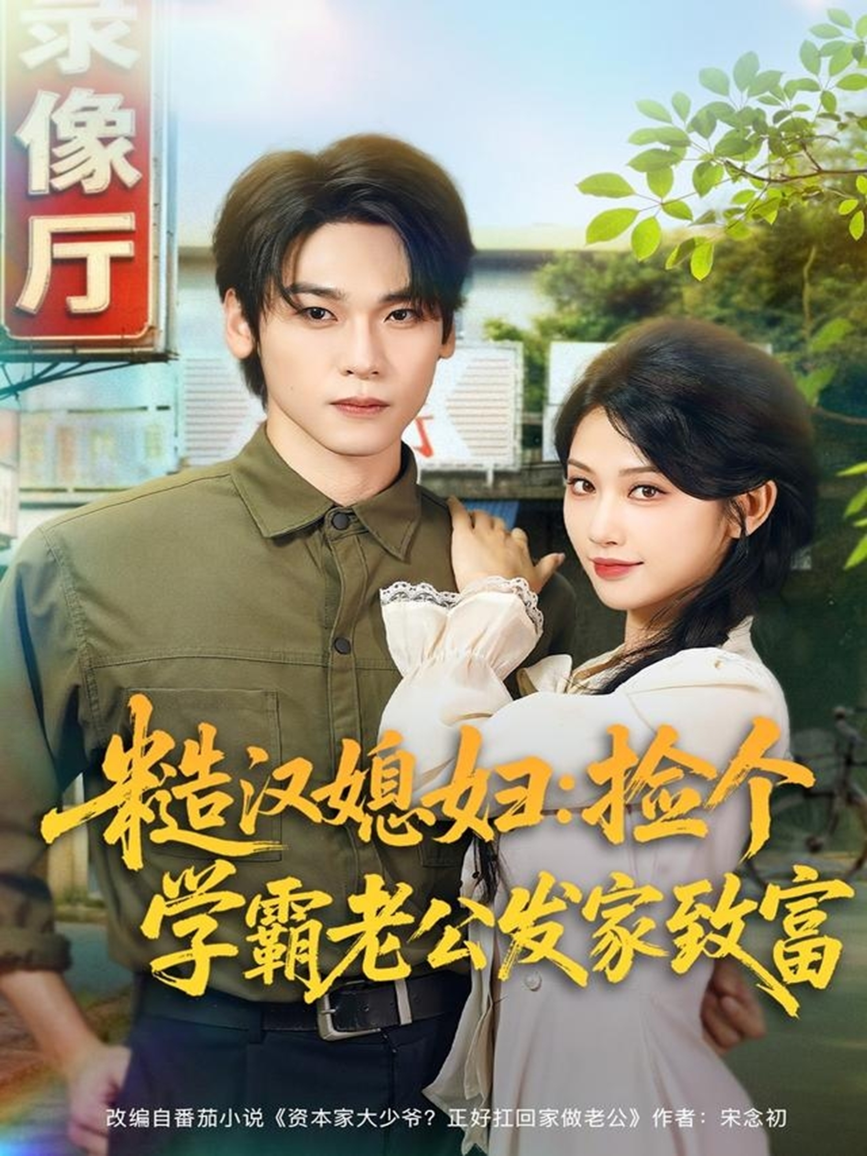 糙漢媳婦：撿個學霸老公發(fā)家致富(全集)