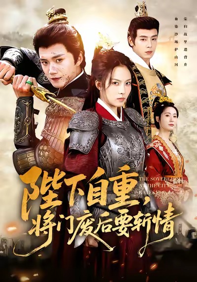 陛下自重，將門廢后要斬情(全集)