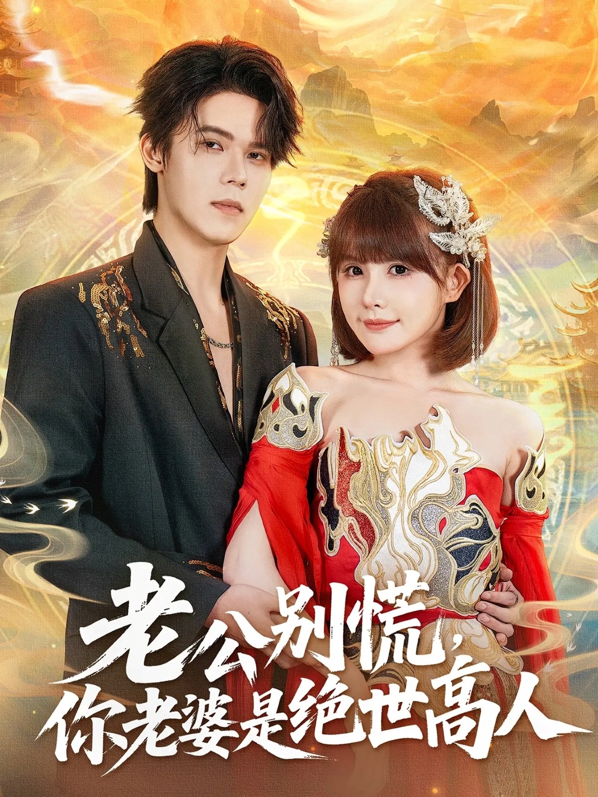 老公別慌，你老婆是絕世高人(全集)