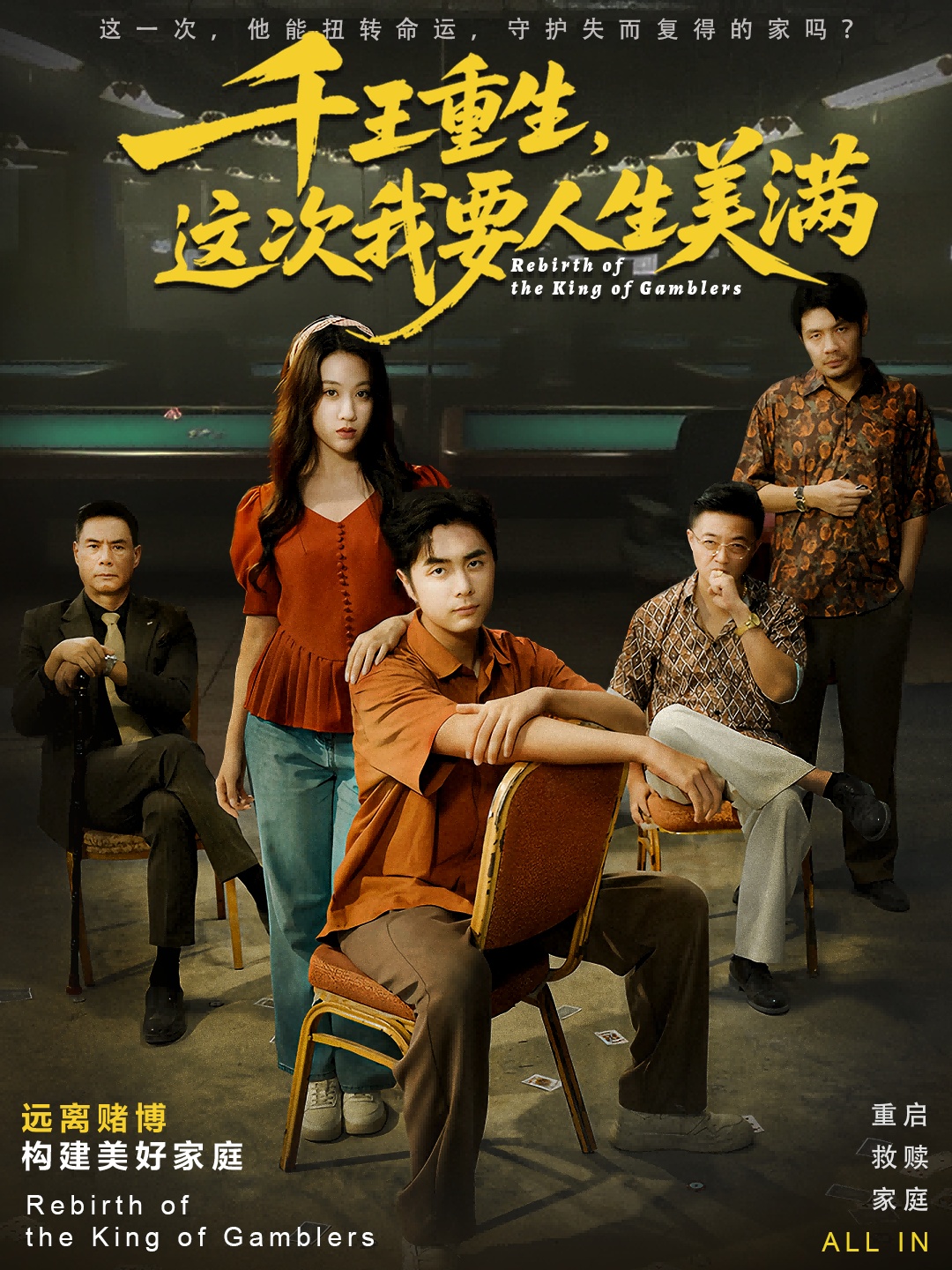 千王重生，這次我要人生美滿(全集)