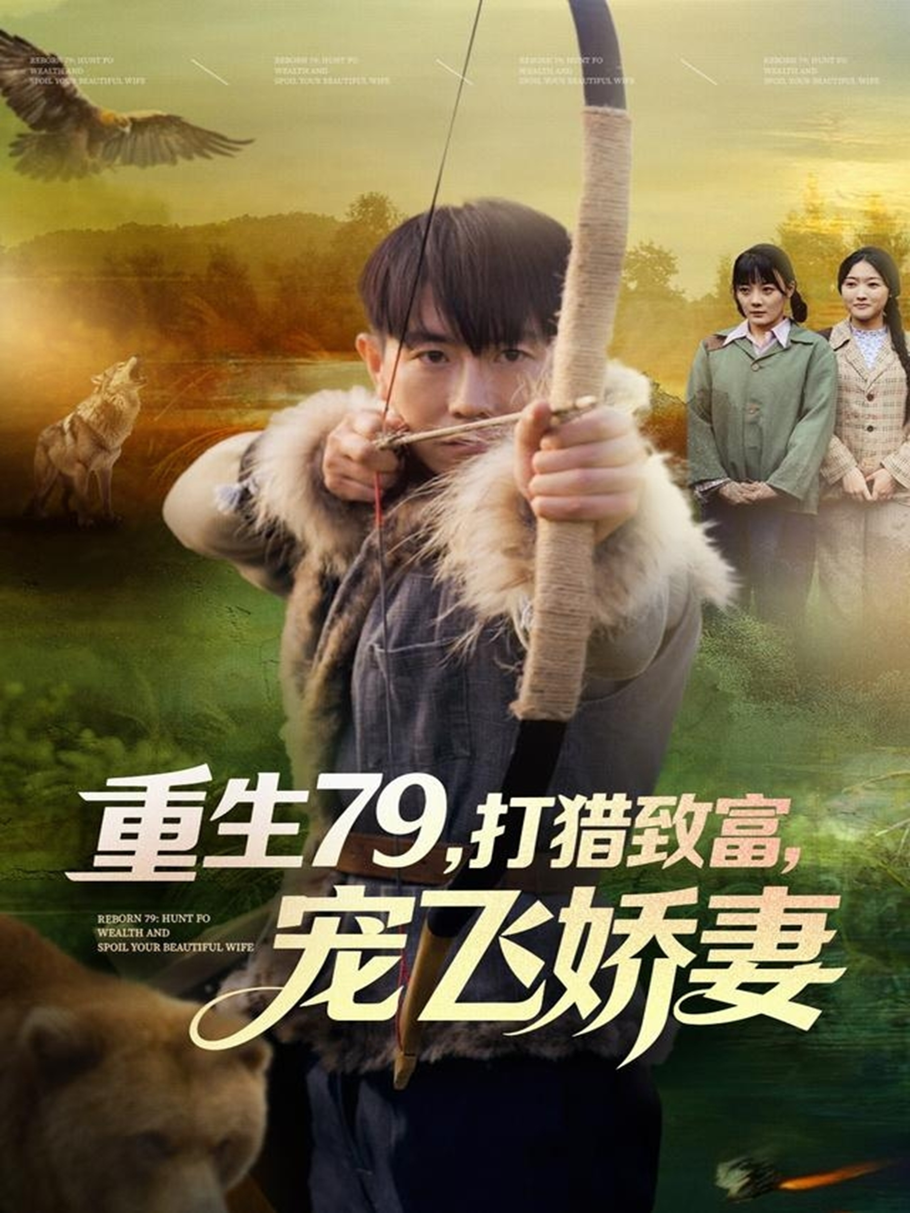 重生79，打獵致富，寵飛嬌妻(全集)