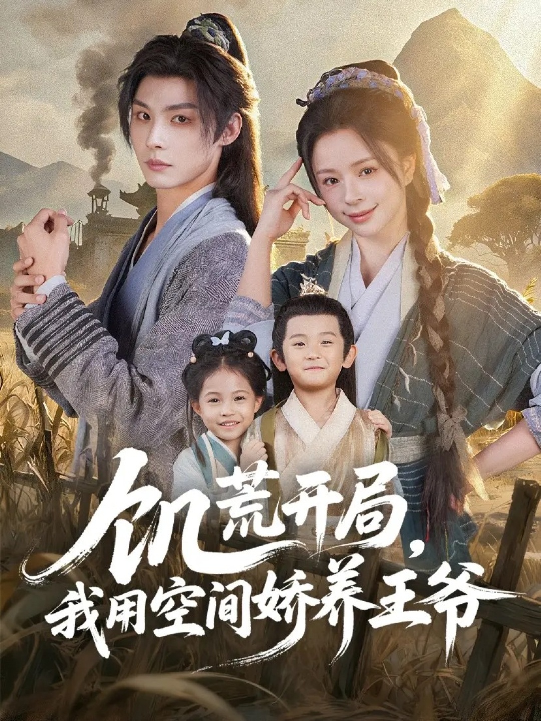 饑荒開局，我用空間嬌養(yǎng)王爺(全集)