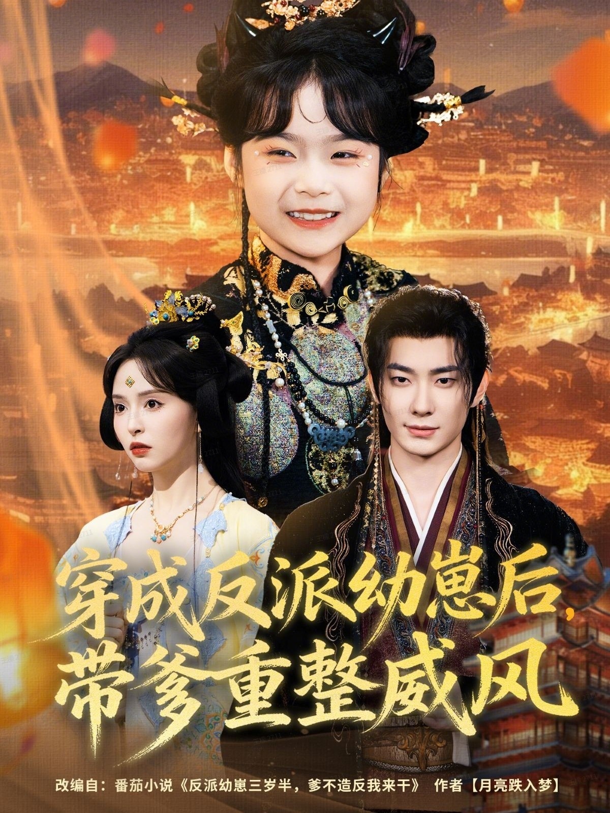 穿成反派幼崽后，帶爹重整威風(全集)