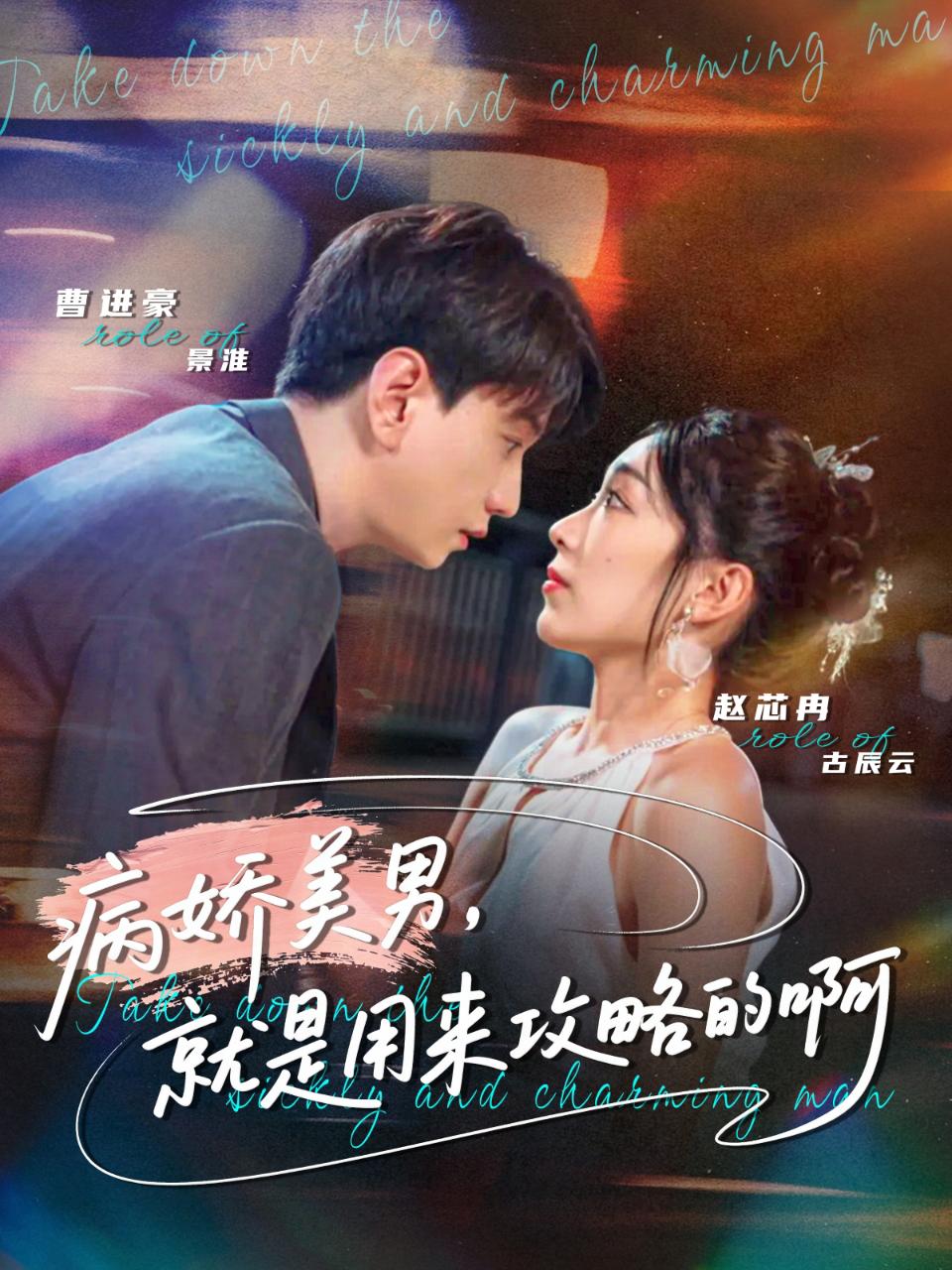 病嬌美男，就是用來攻略的啊(全集)