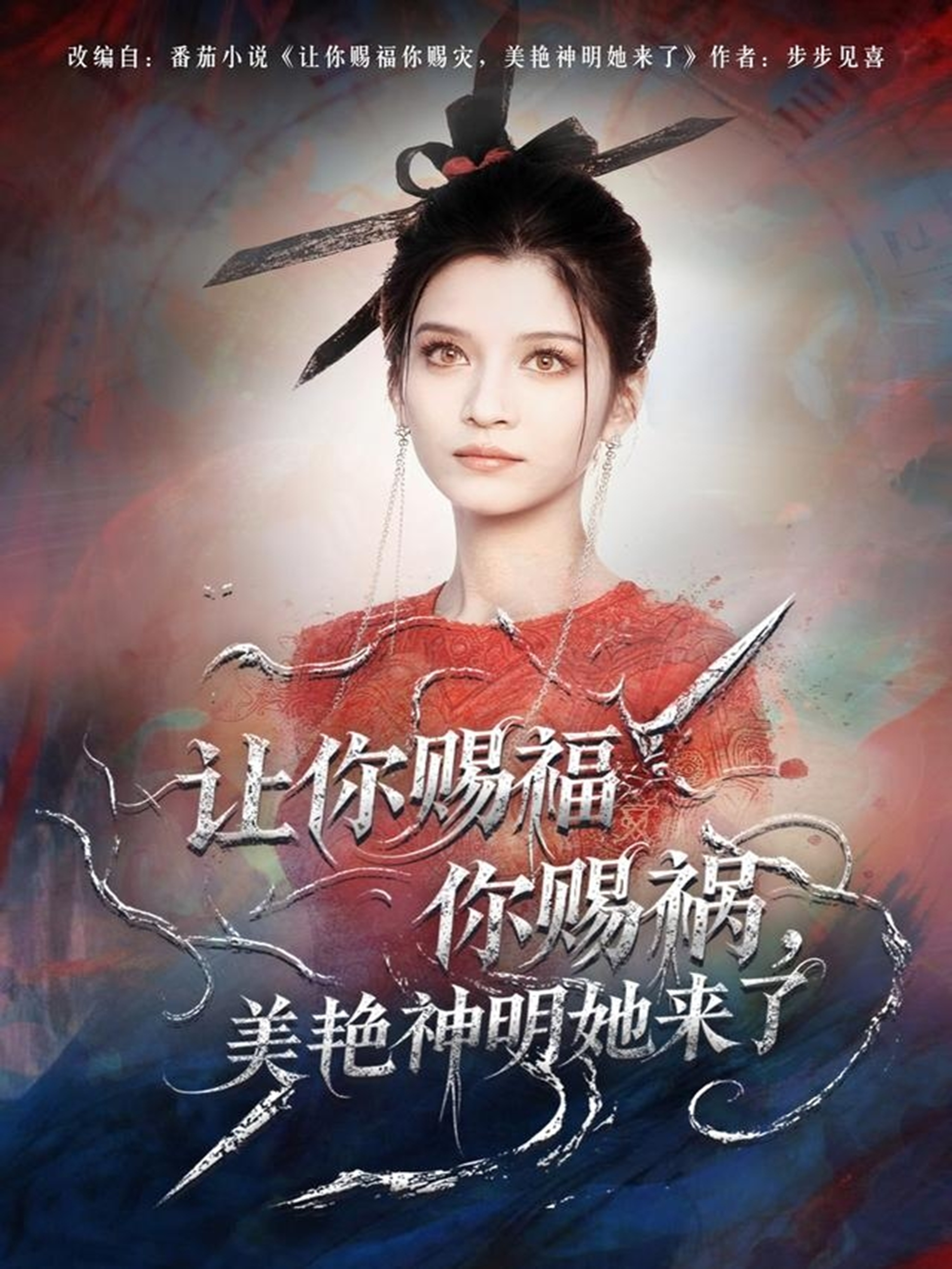 讓你賜福你賜禍，美艷神明她來了(全集)