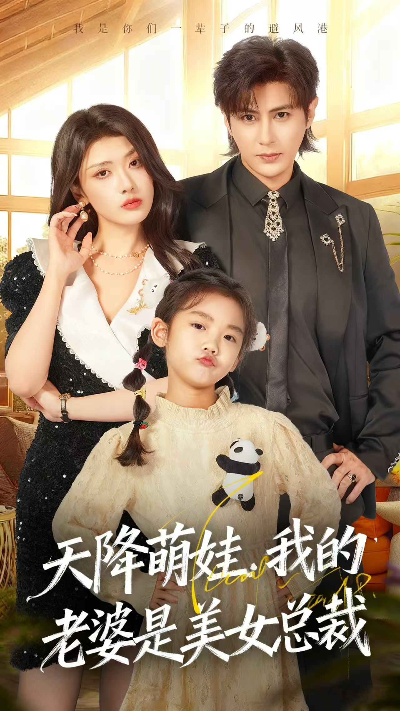 天降萌娃，我的老婆是美女總裁(全集)