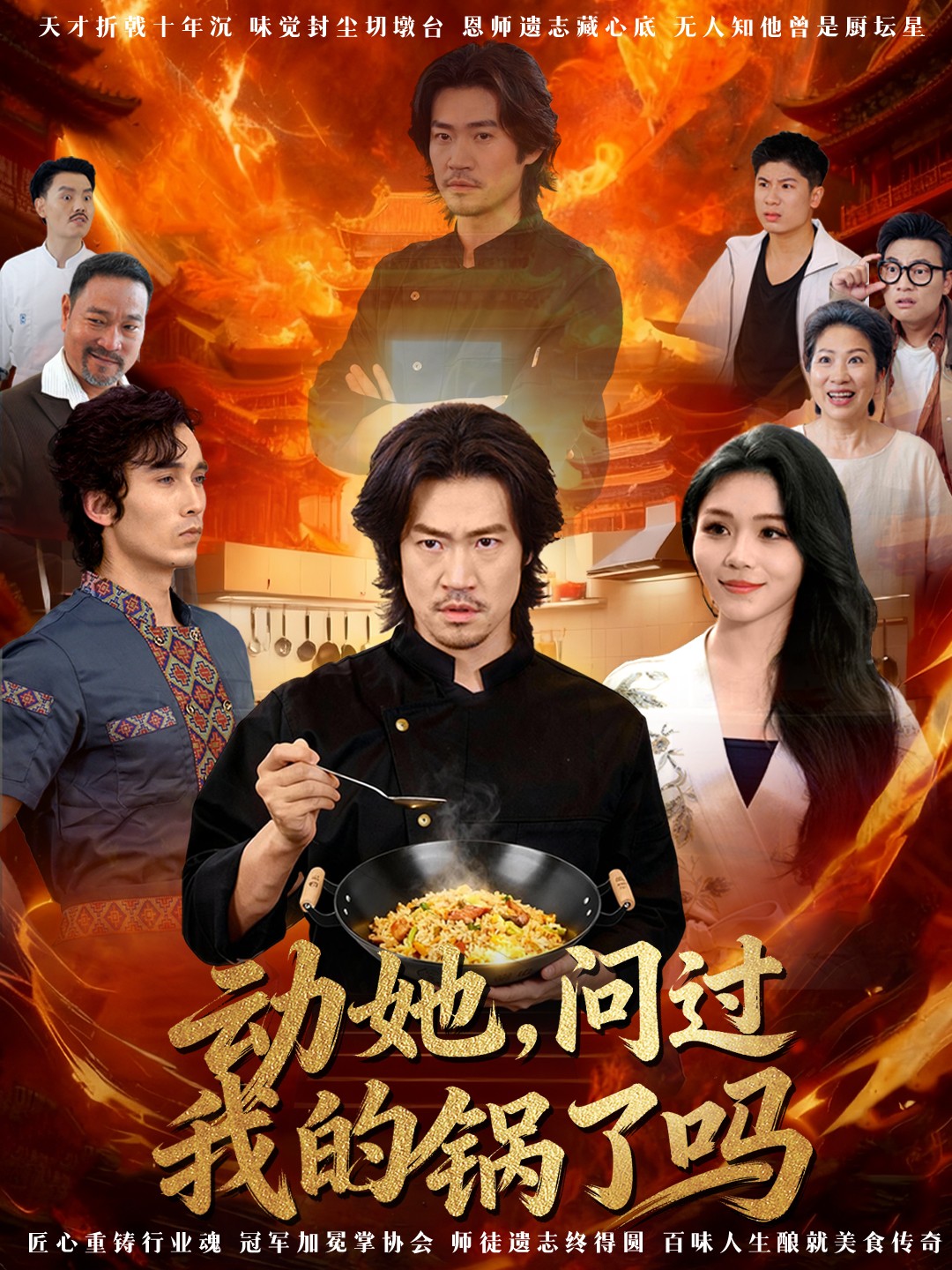 動她，問過我的鍋了嗎(全集)