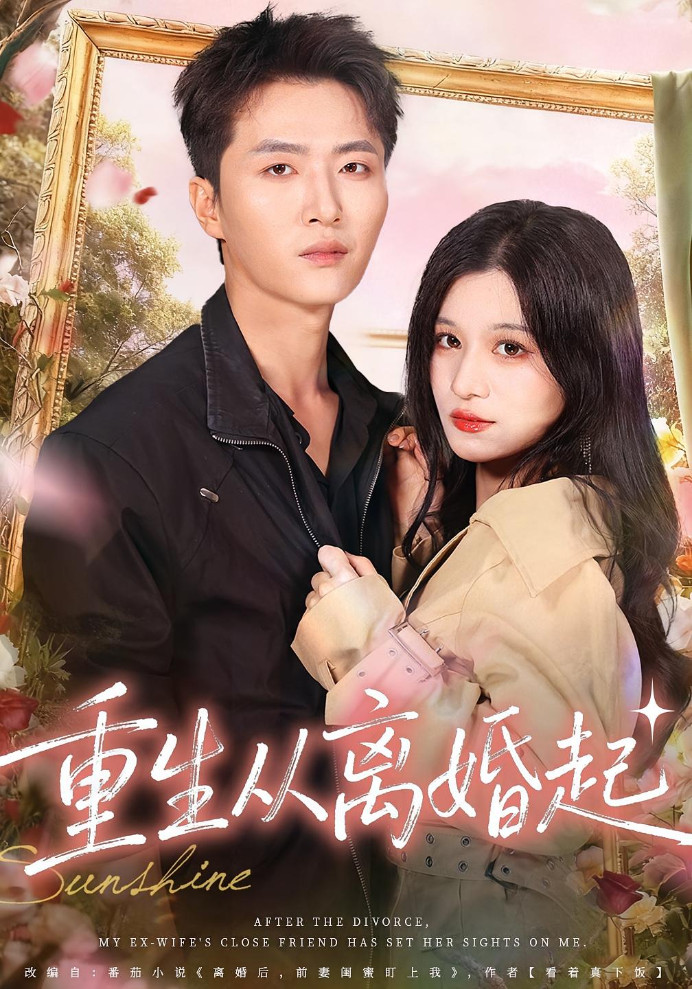 重生從離婚起(全集)