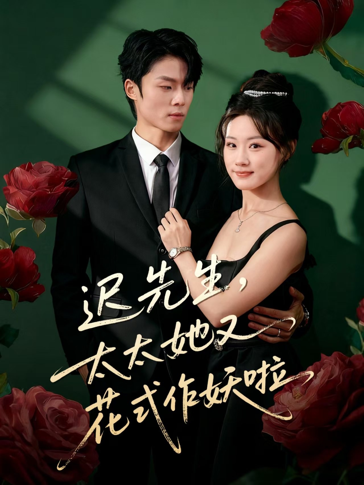 遲先生，太太她又花式作妖啦(全集)