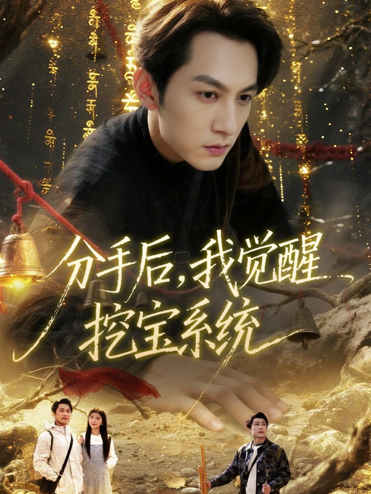 分手后，我覺(jué)醒挖寶系統(tǒng)(全集)