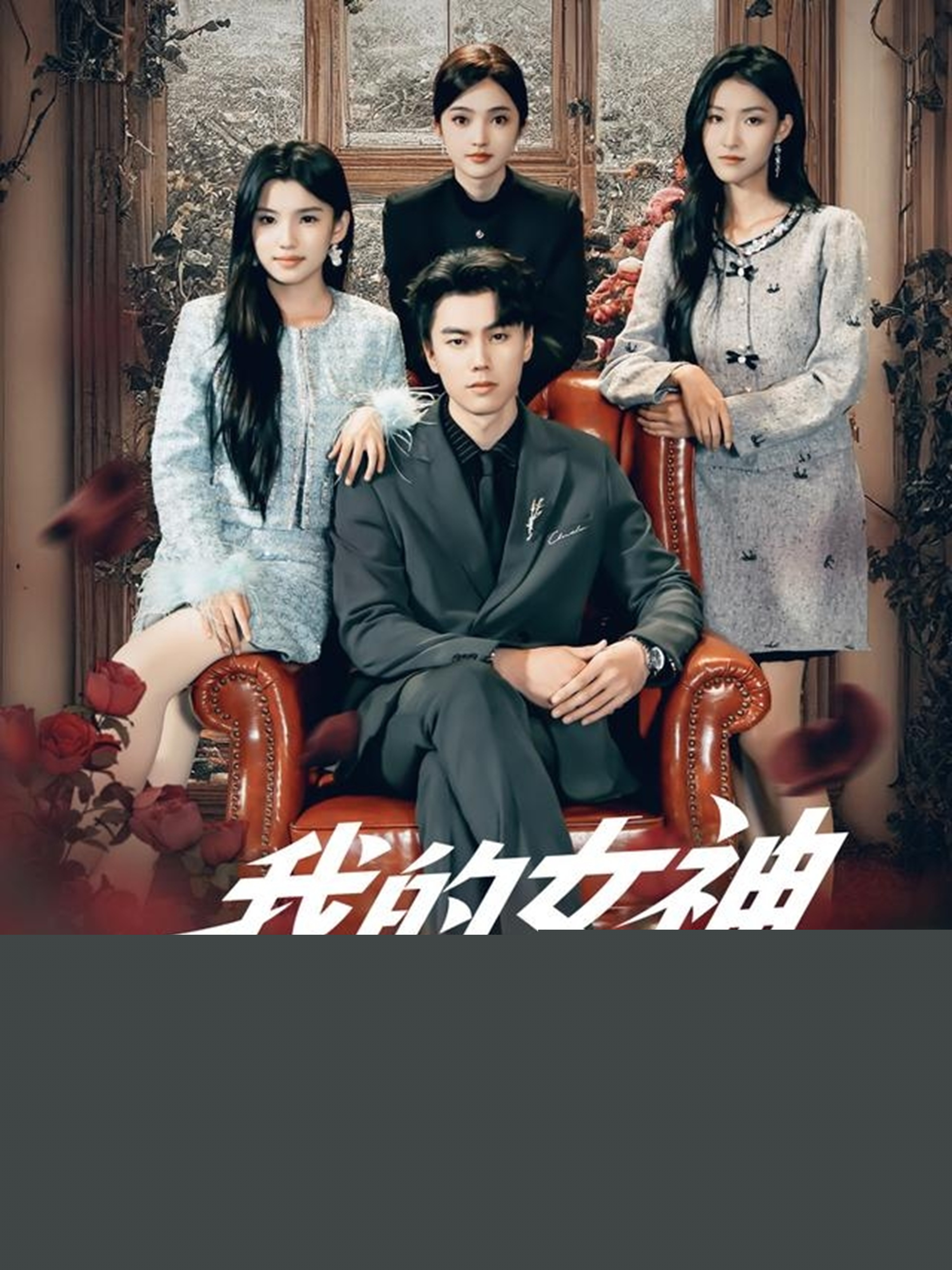 我的女神竟對我動心了(全集)