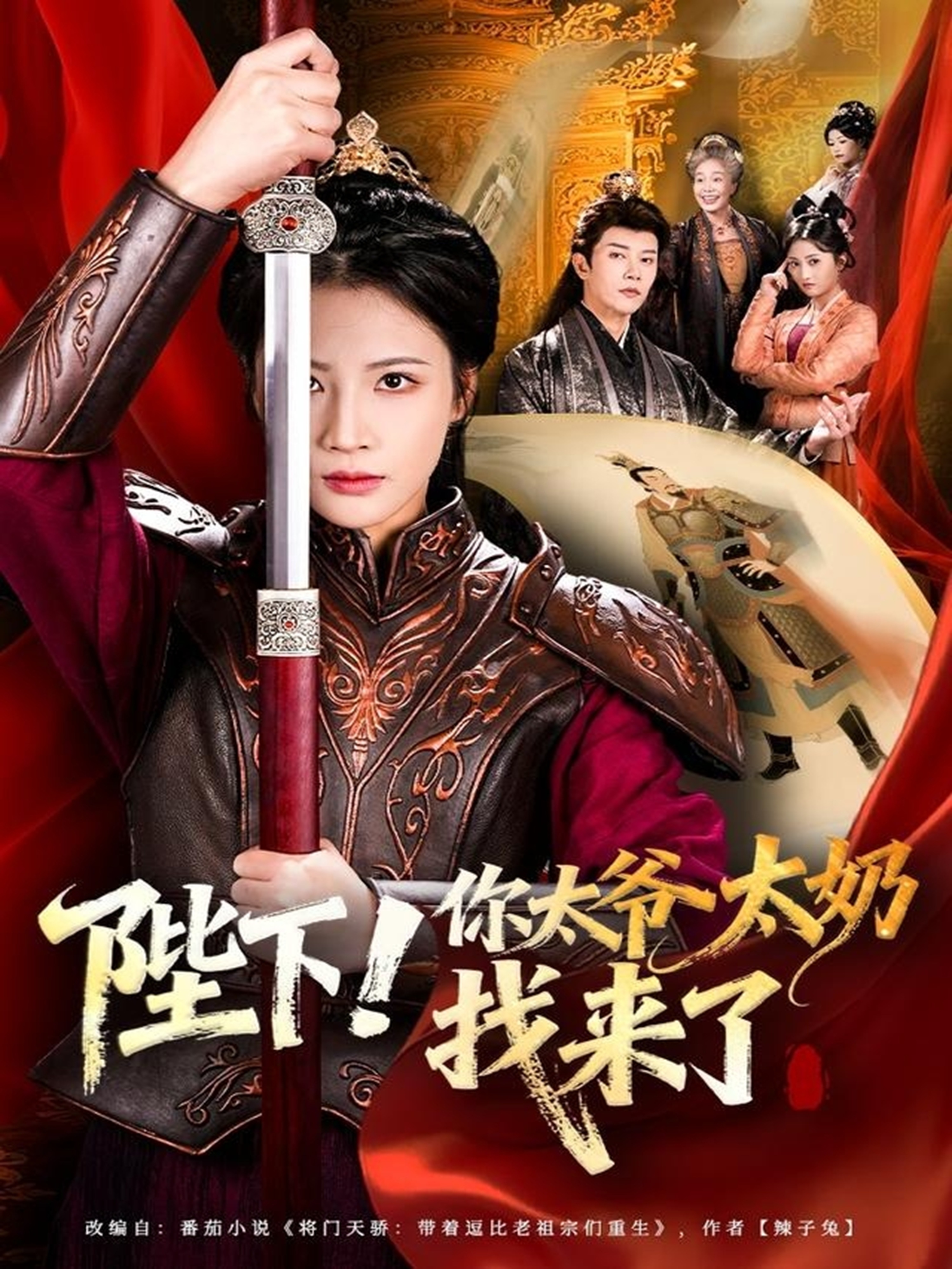 陛下！你太爺太奶找來了(全集)