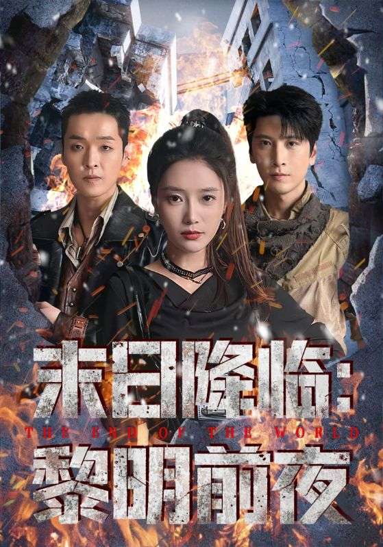 末日降臨黎明前夜(全集)