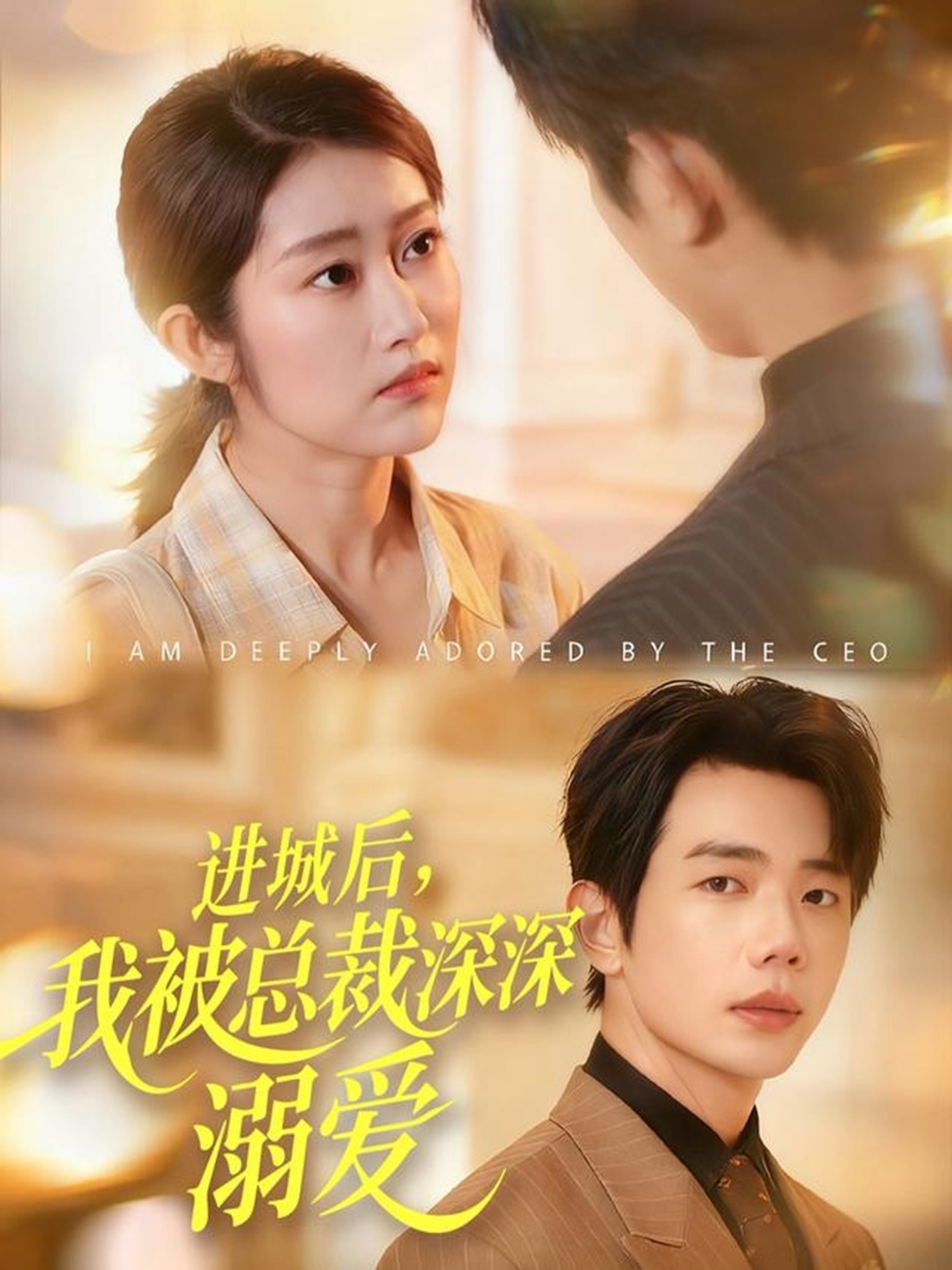 進城后，我被總裁深深溺愛(全集)