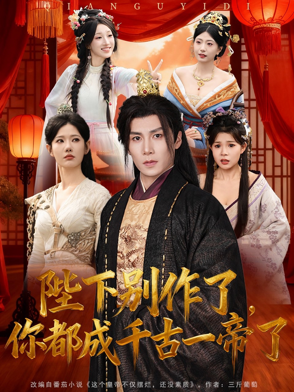陛下別作了，你都成千古一帝了(全集)