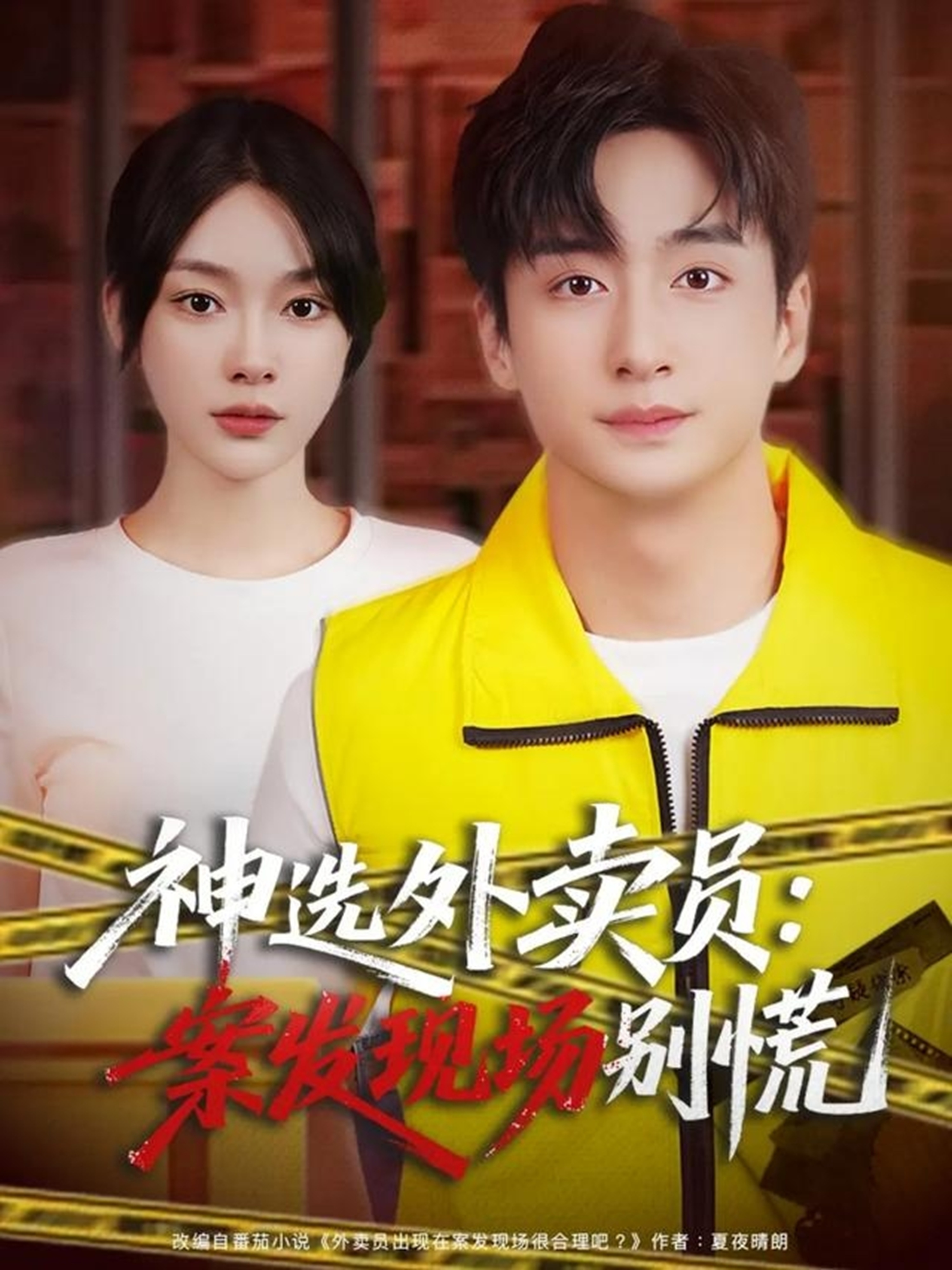 神選外賣員案發(fā)現(xiàn)場(chǎng)別慌(全集)