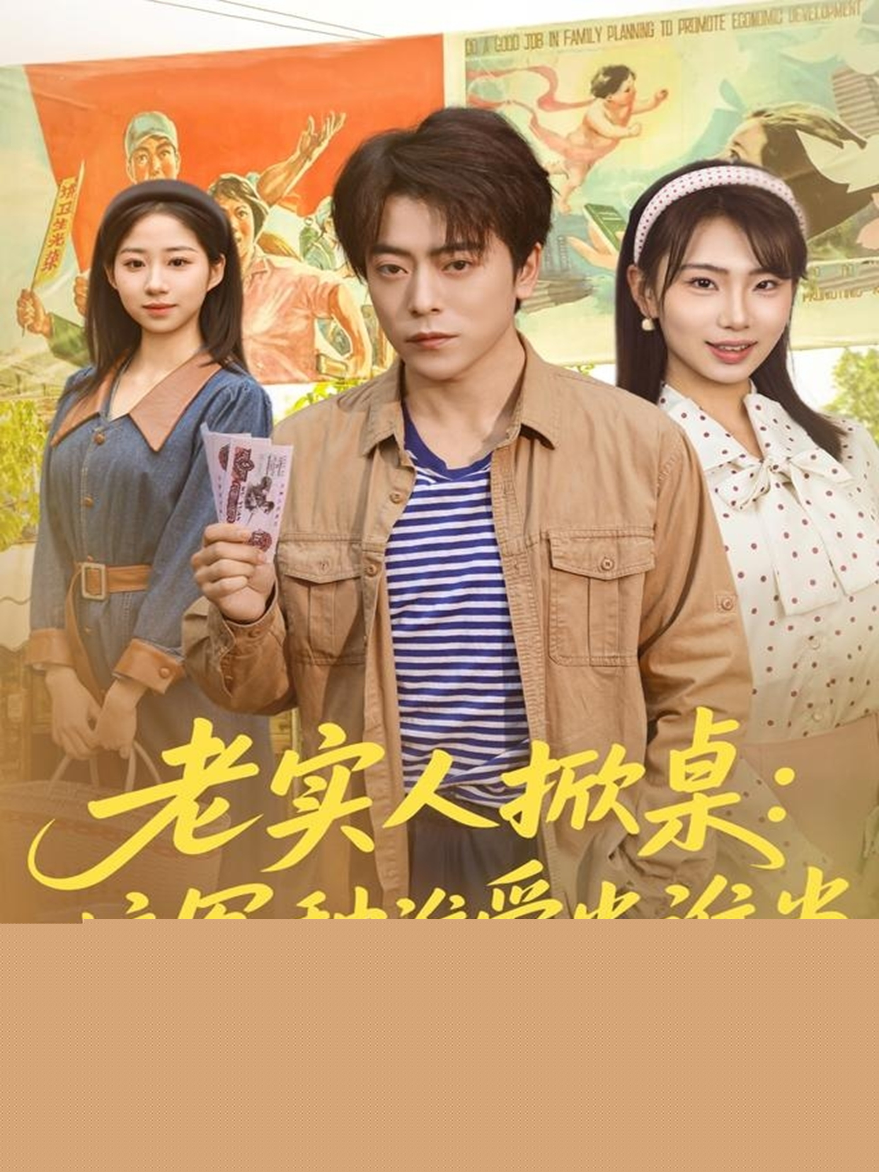 老實(shí)人掀桌：這冤種誰愛當(dāng)誰當(dāng)(全集)