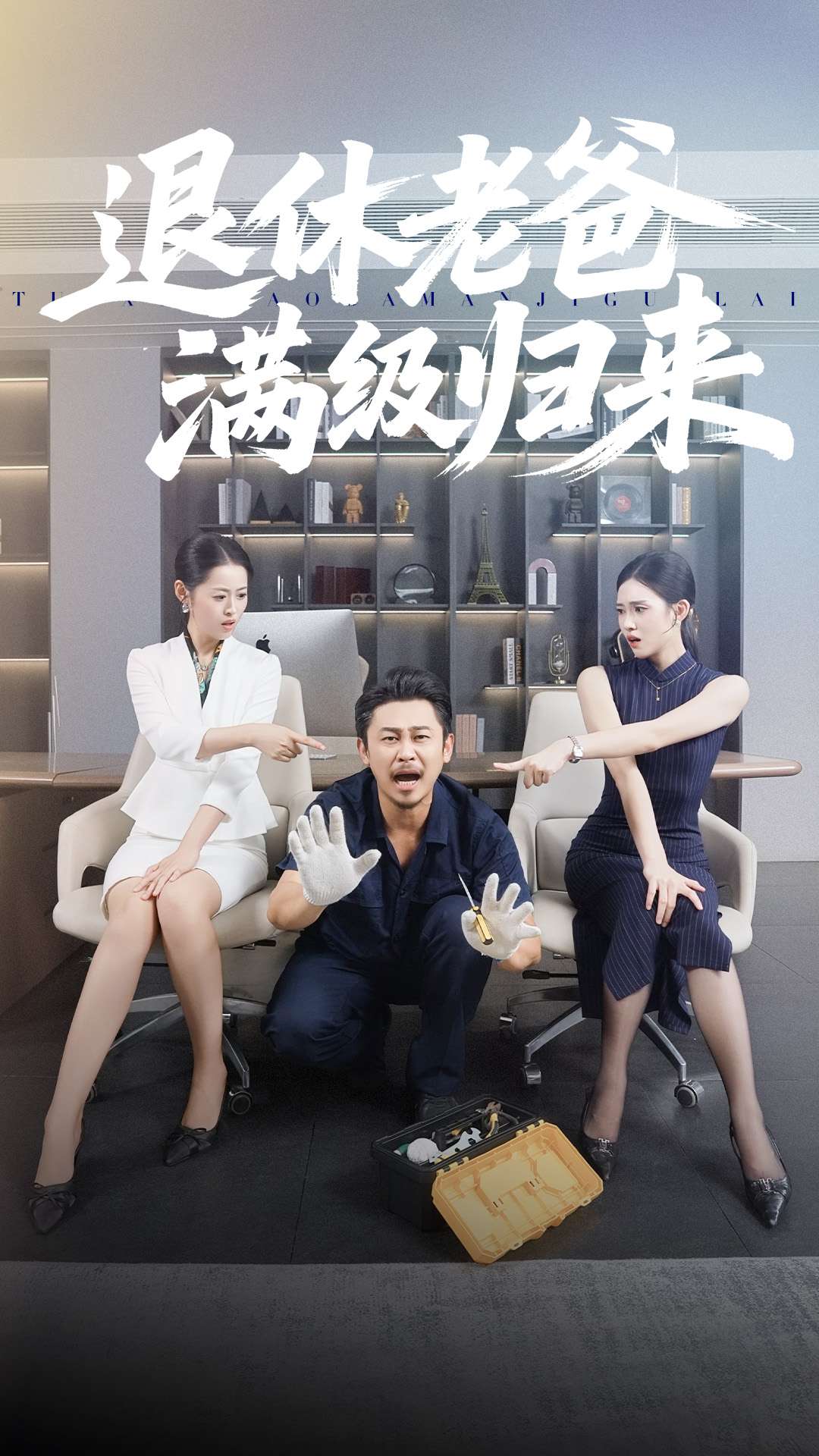 退休老爸滿級(jí)歸來(lái)(全集)