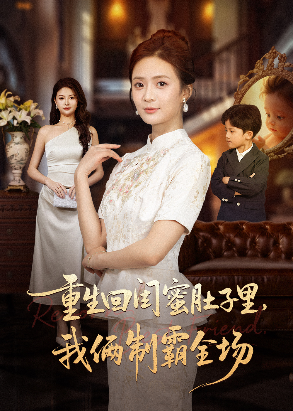 重生回閨蜜肚子里我倆制霸全場(chǎng)(全集)