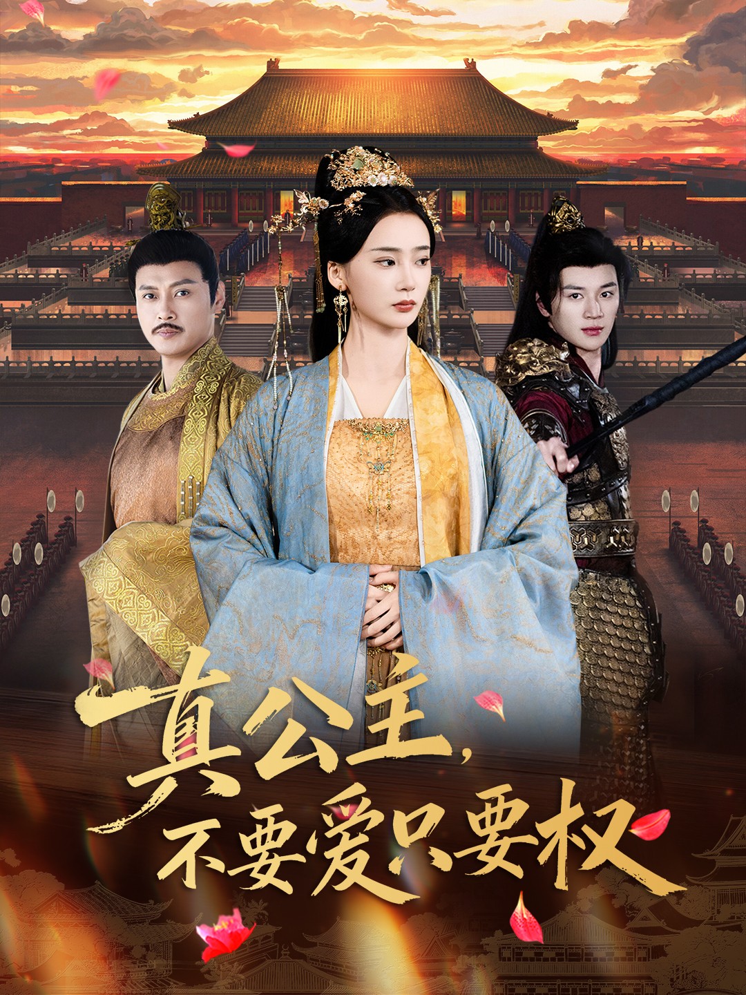 真公主，不要愛只要權(quán)(全集)