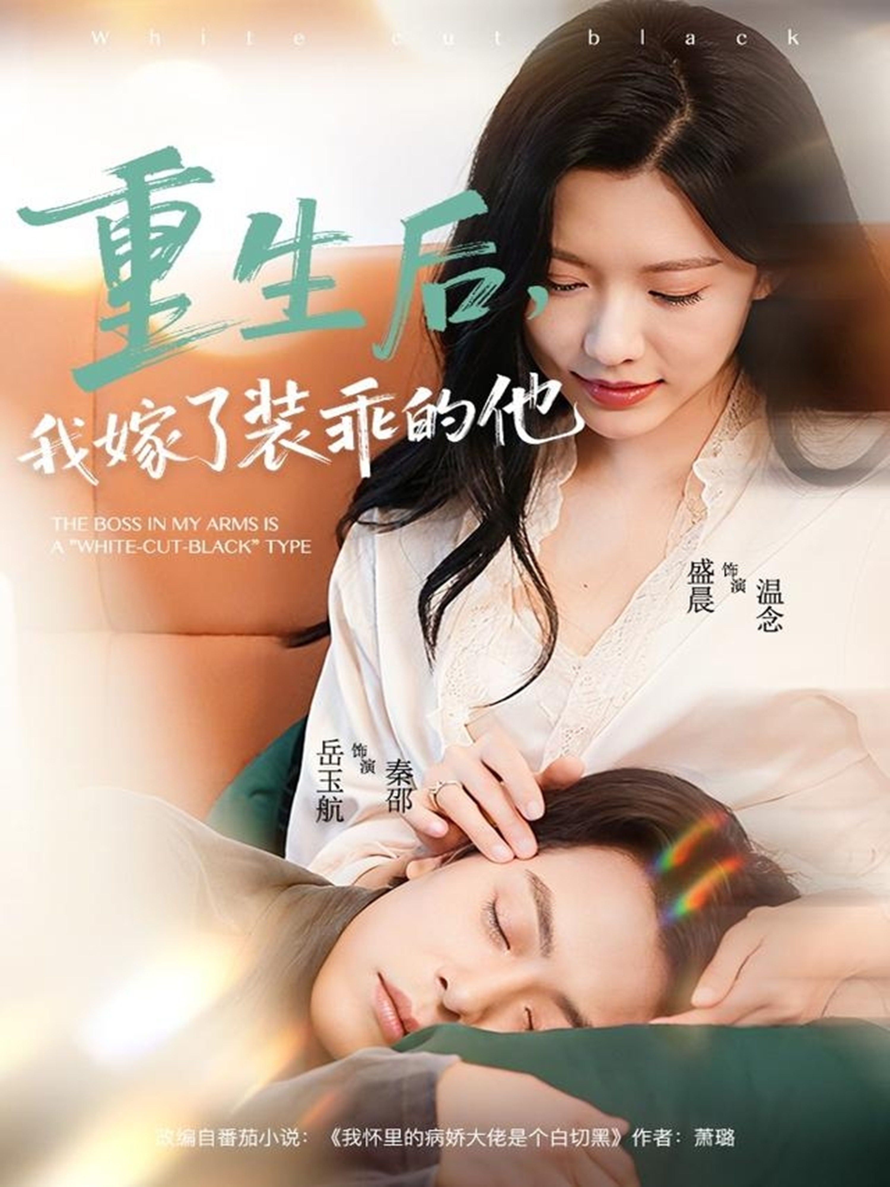 重生后，我嫁了裝乖的他(全集)