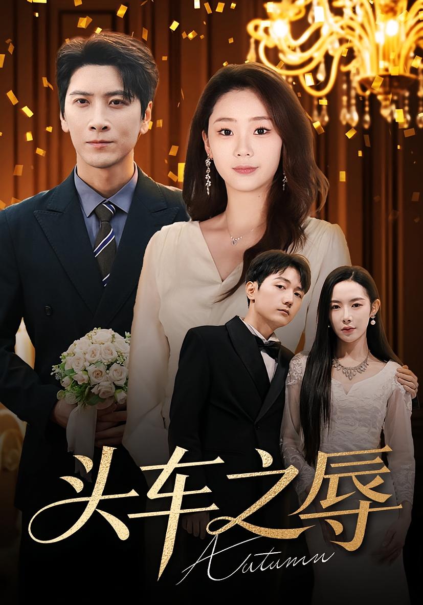 頭車(chē)之辱(全集)