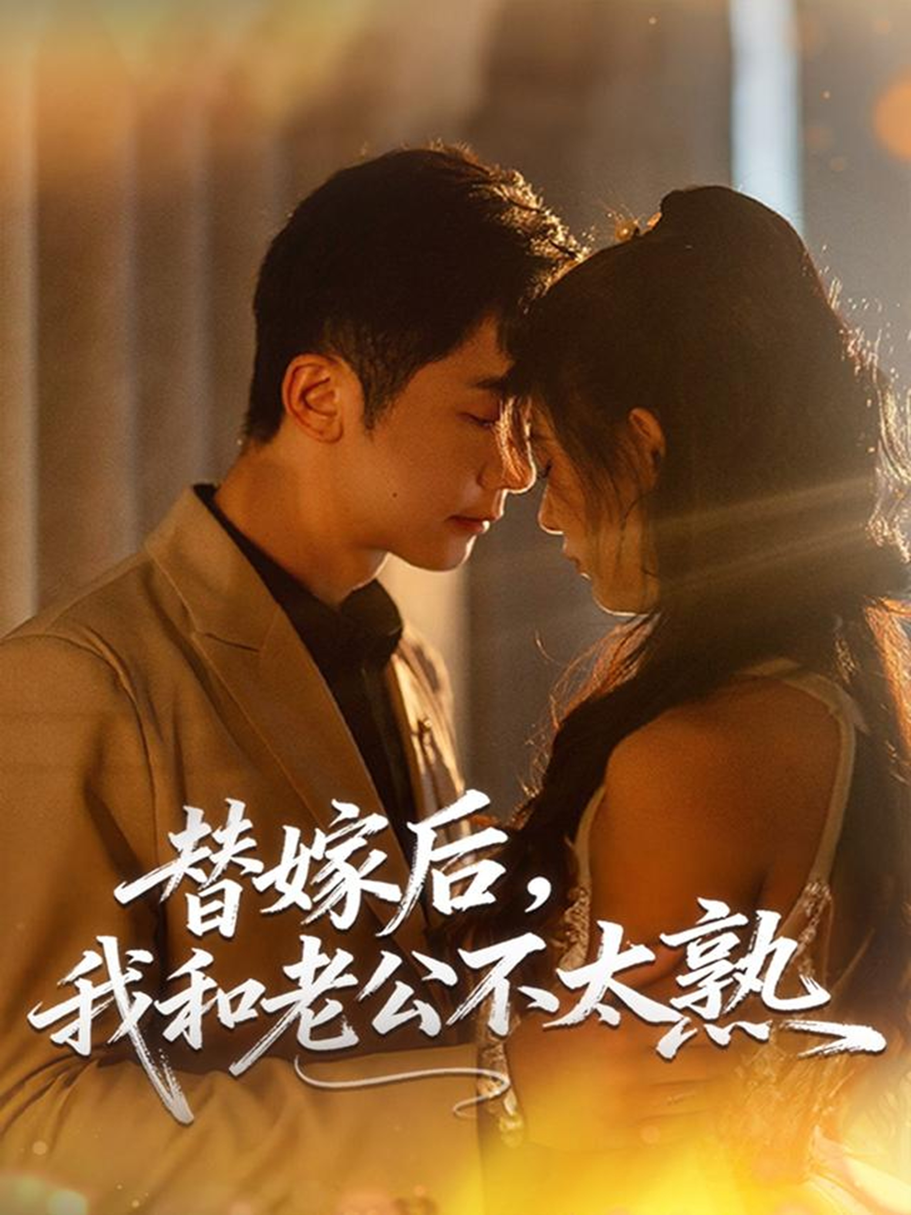 替嫁后，我和老公不太熟(全集)