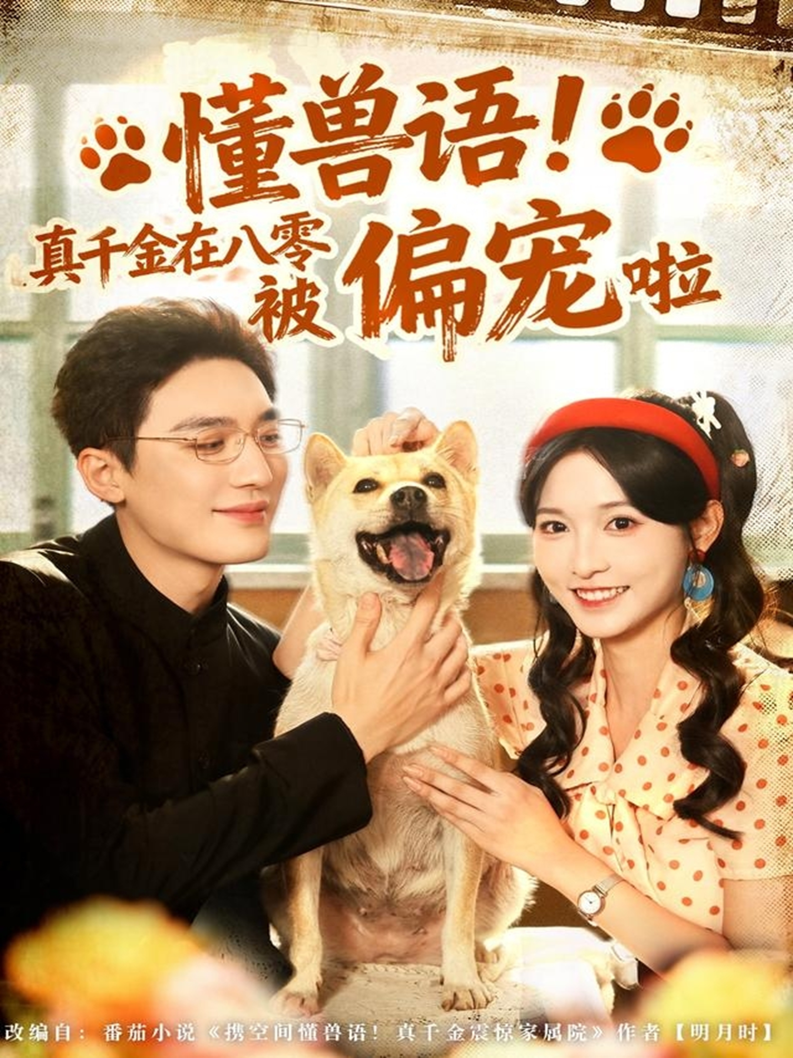 懂獸語！真千金在八零被偏寵啦(全集)