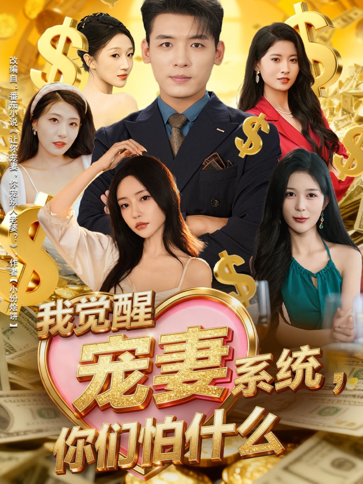 我覺醒寵妻系統(tǒng)，你們怕什么(全集)