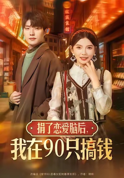 捐了戀愛腦后，我在90只搞錢(全集)