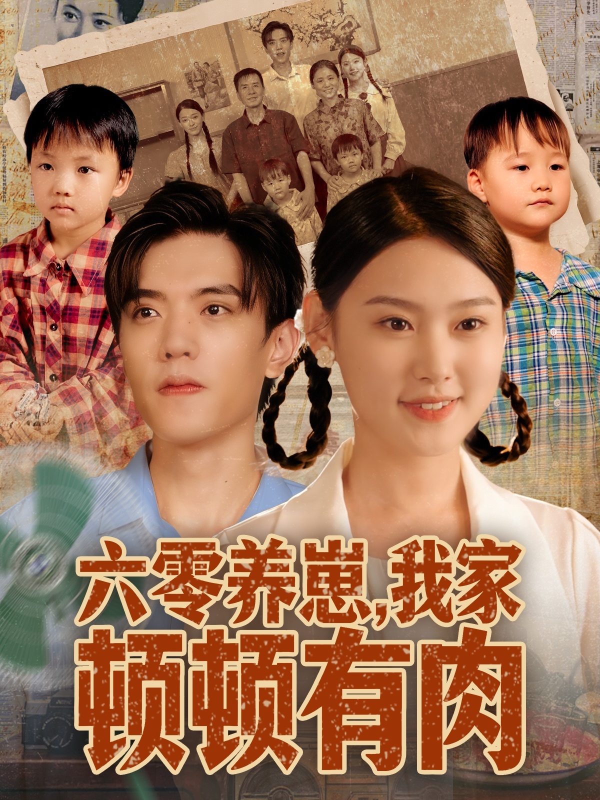 六零養(yǎng)崽，我家頓頓有肉(全集)