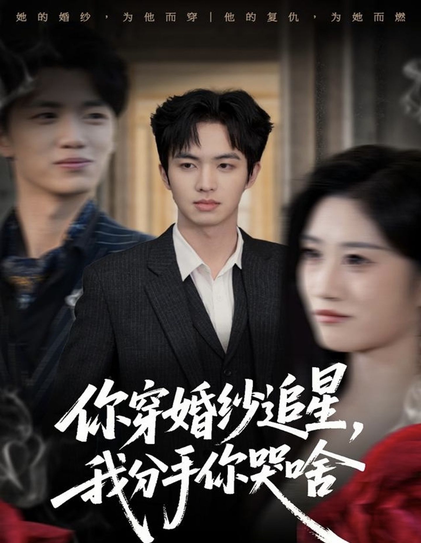 你穿婚紗追星，我分手你哭啥(全集)