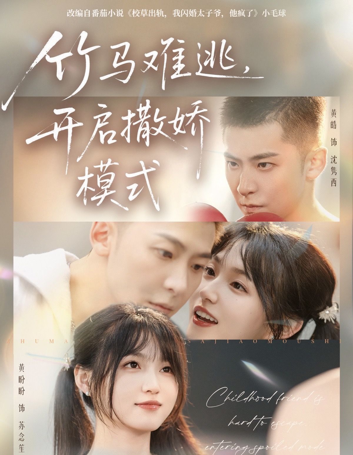 竹馬難逃，開啟撒嬌模式(全集)