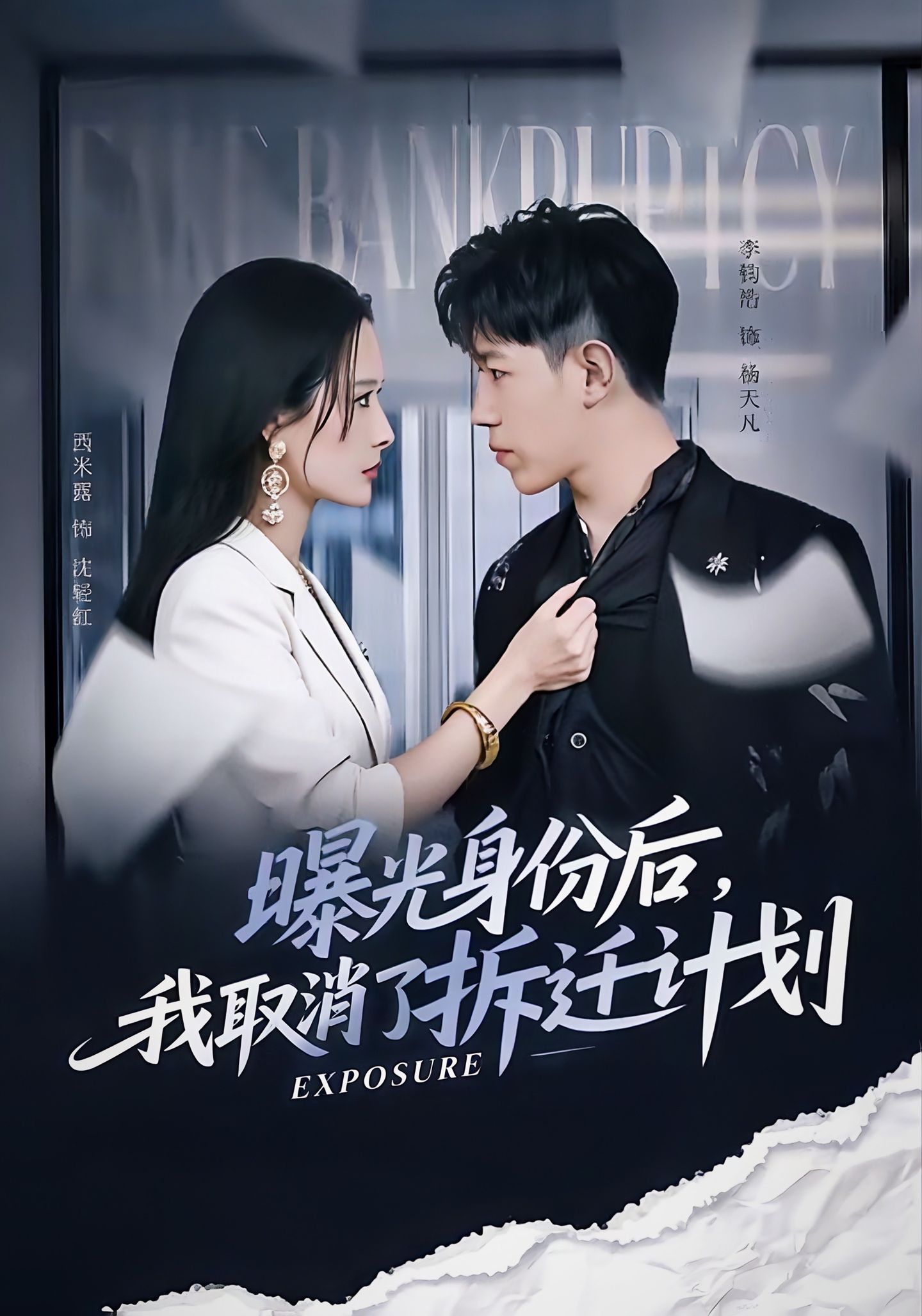 曝光身份后，我取消了拆遷計(jì)劃(全集)