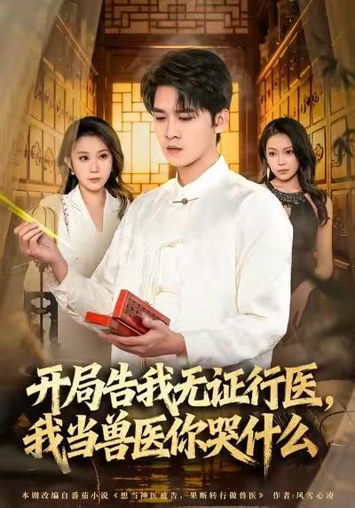 開局告我無證行醫(yī)，我當獸醫(yī)你哭什么(全集)