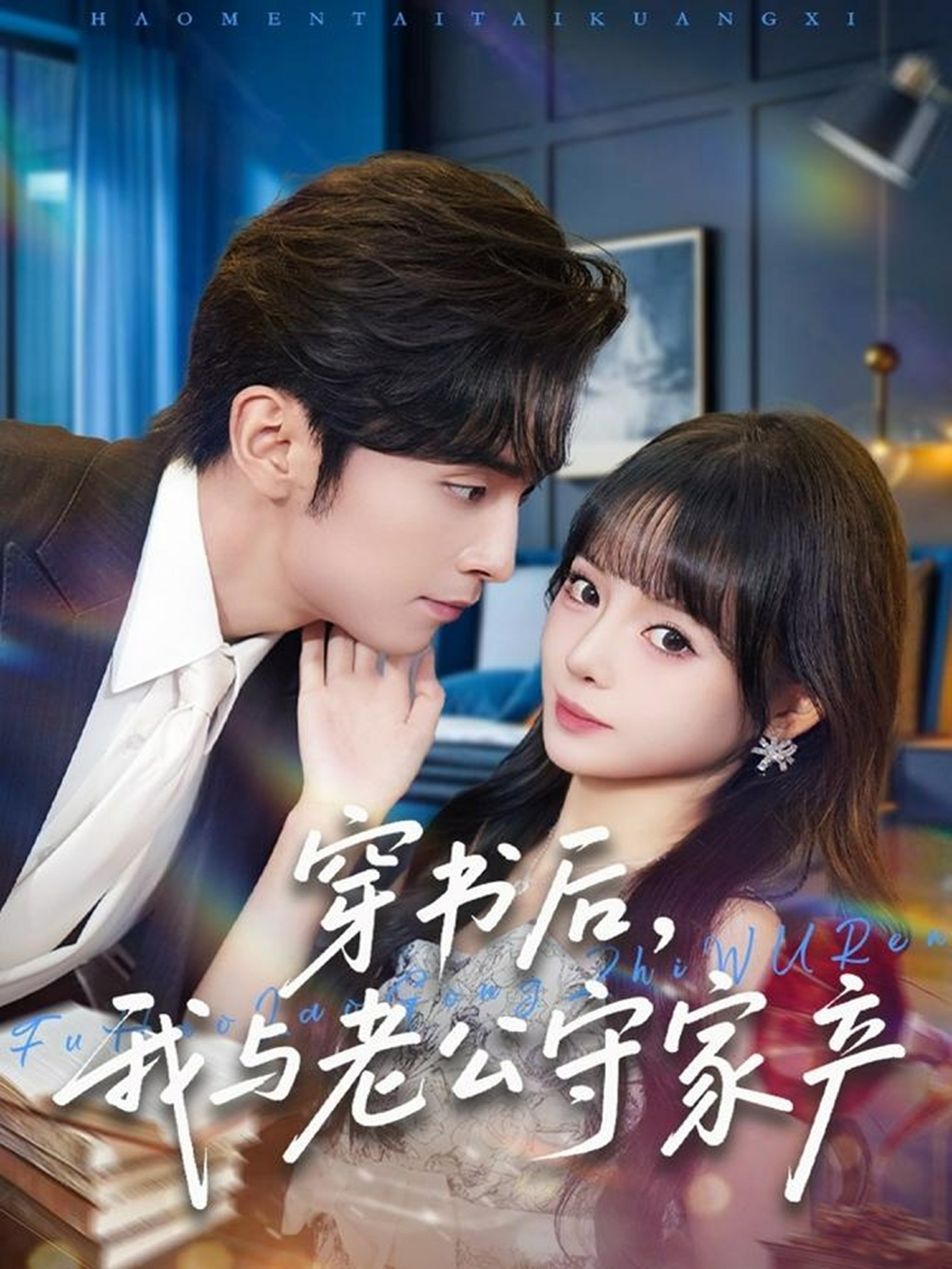 穿書后，我與老公守家產(chǎn)(全集)