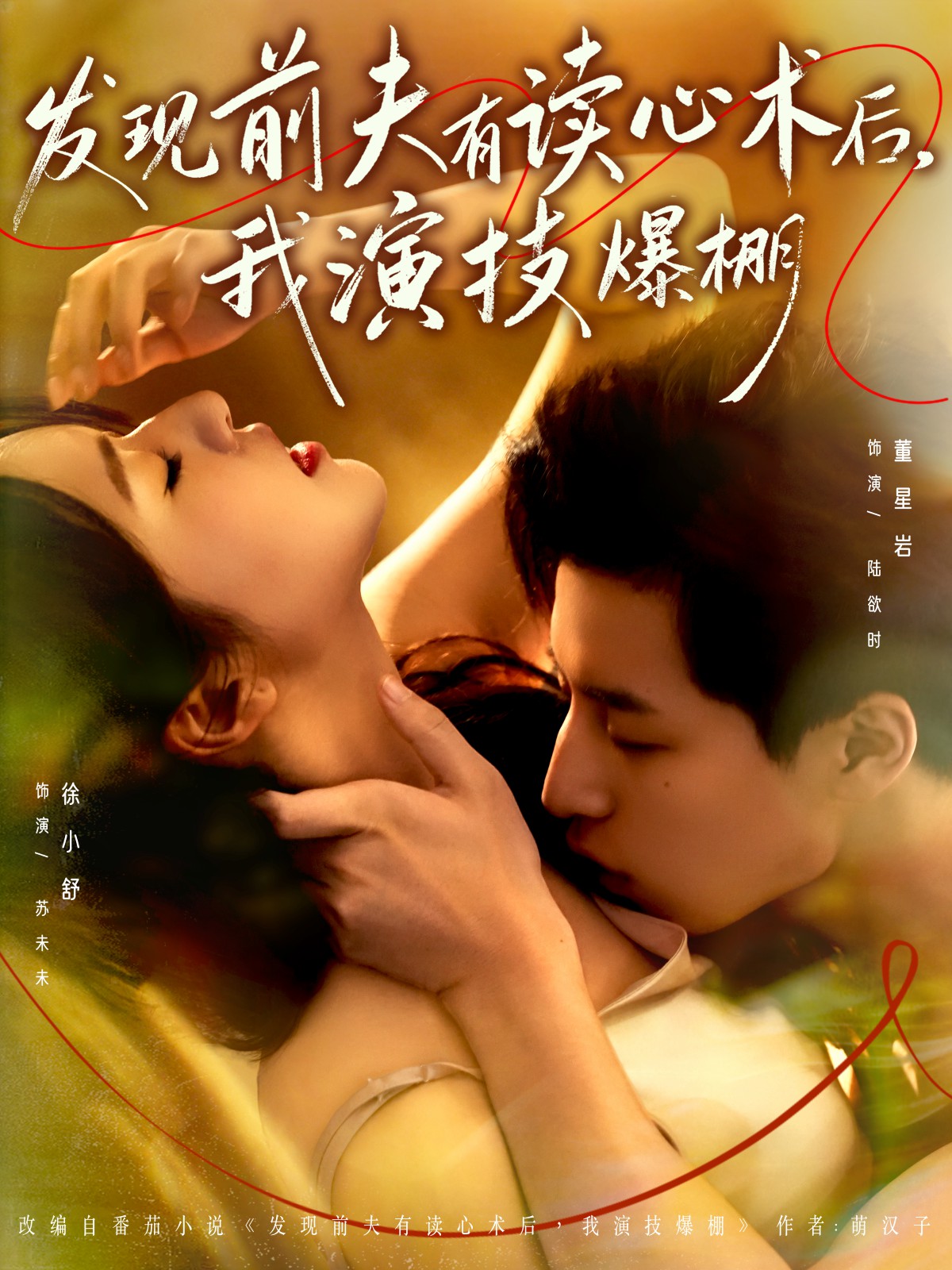 發(fā)現(xiàn)前夫有讀心術(shù)后，我演技爆棚(全集)