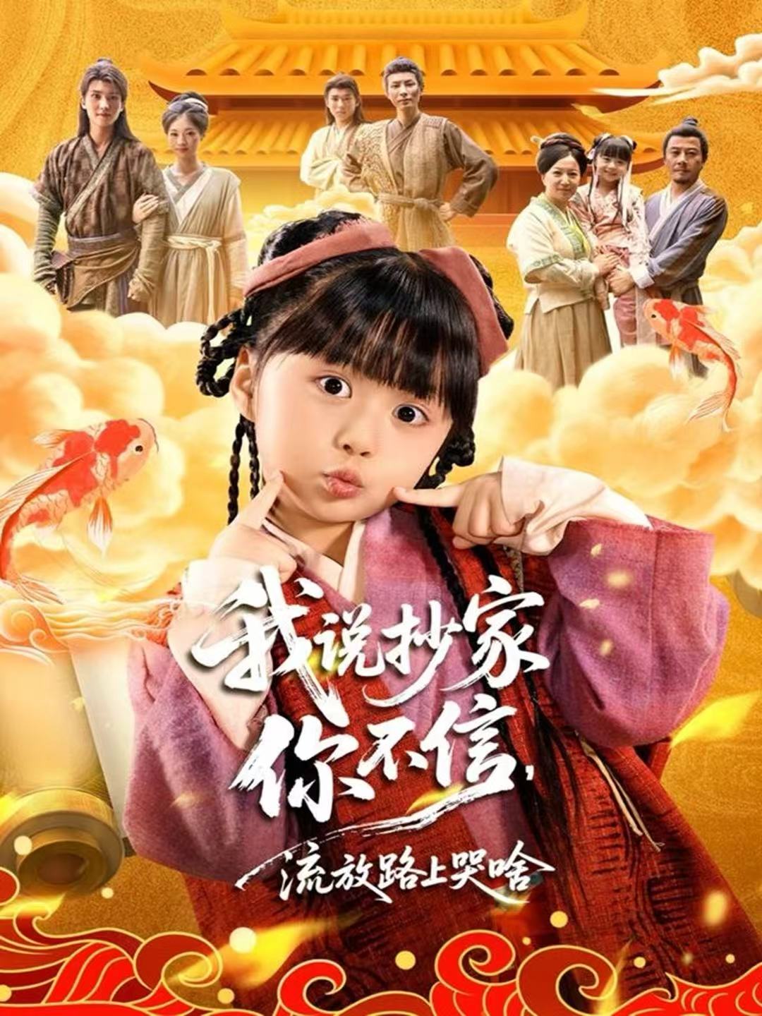 我說抄家你不信，流放路上哭啥(全集)