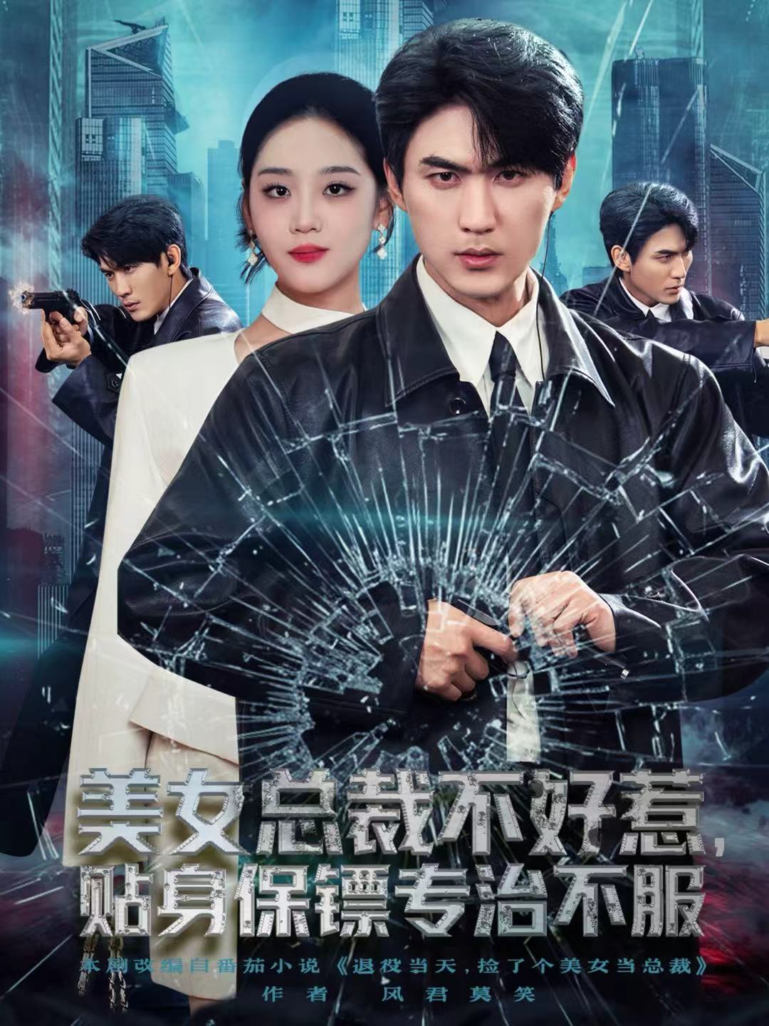 美女總裁不好惹，貼身保鏢專(zhuān)治不服(全集)