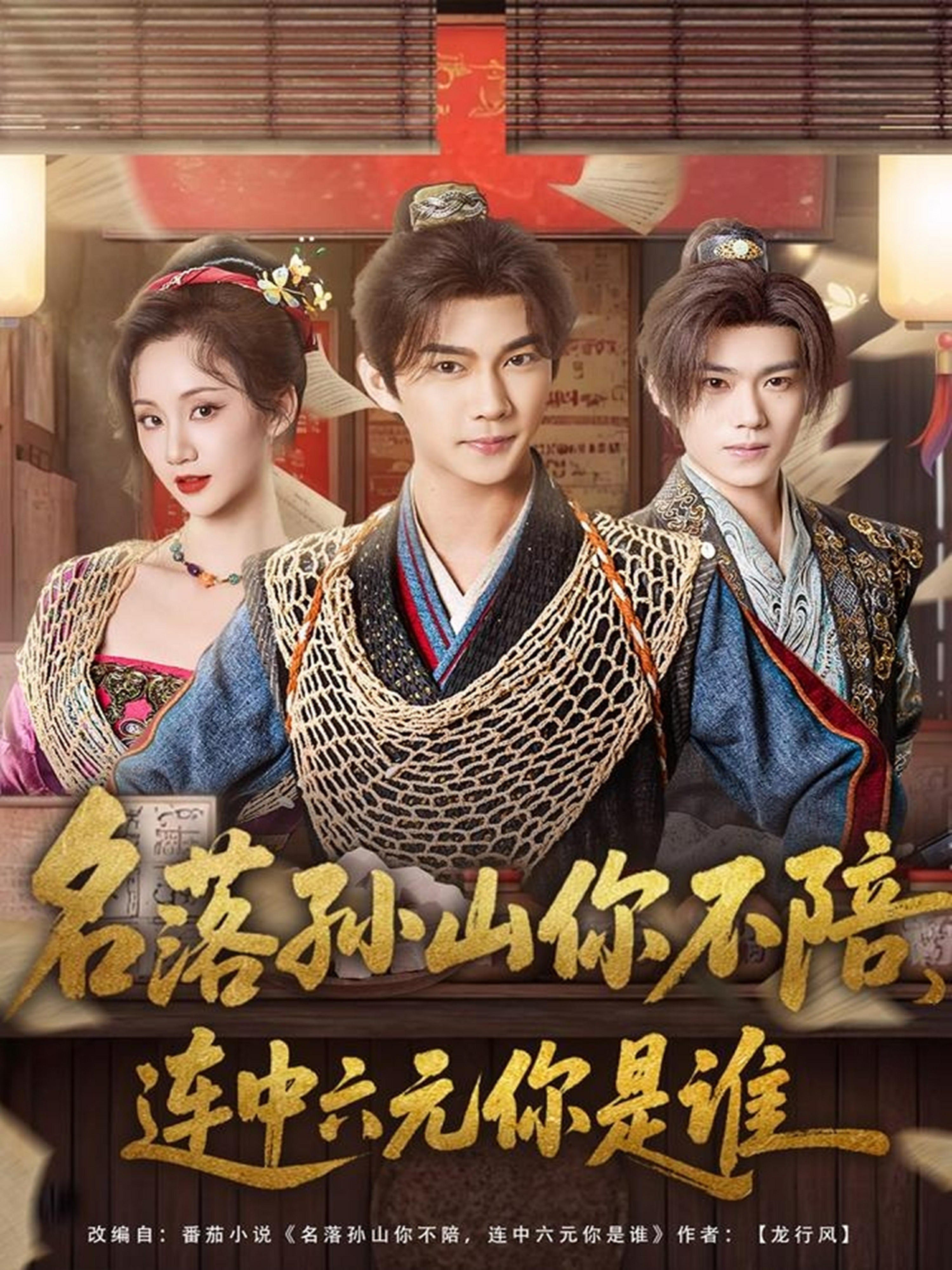 名落孫山你不陪，連中六元你是誰(全集)