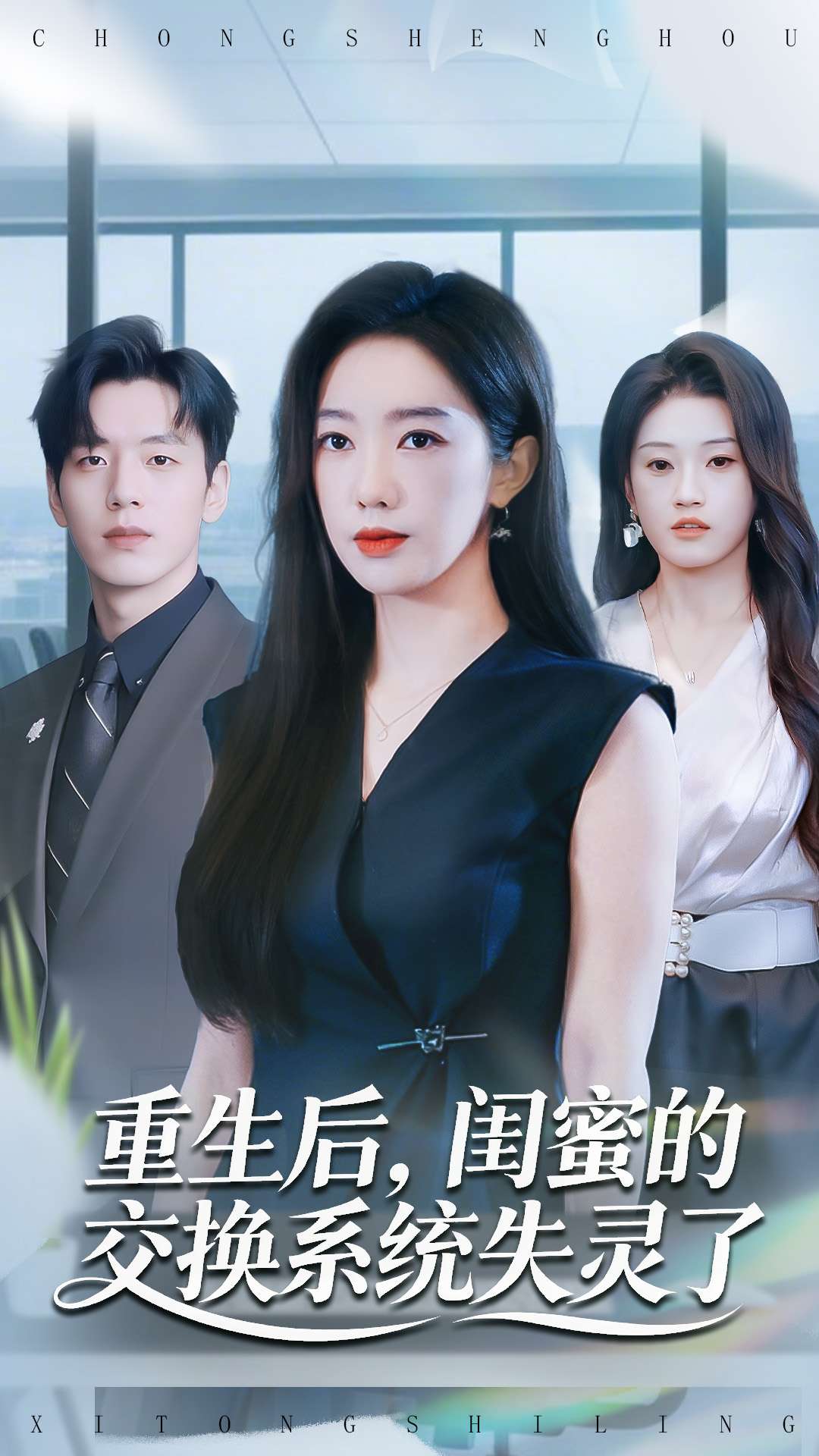 重生后，閨蜜的交換系統(tǒng)失靈了(全集)