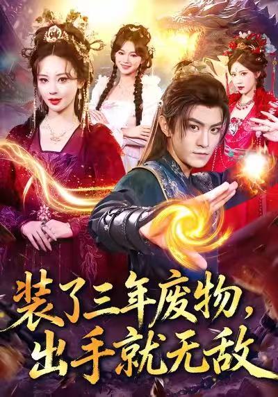 裝了三年廢物，出手就無(wú)敵(全集)