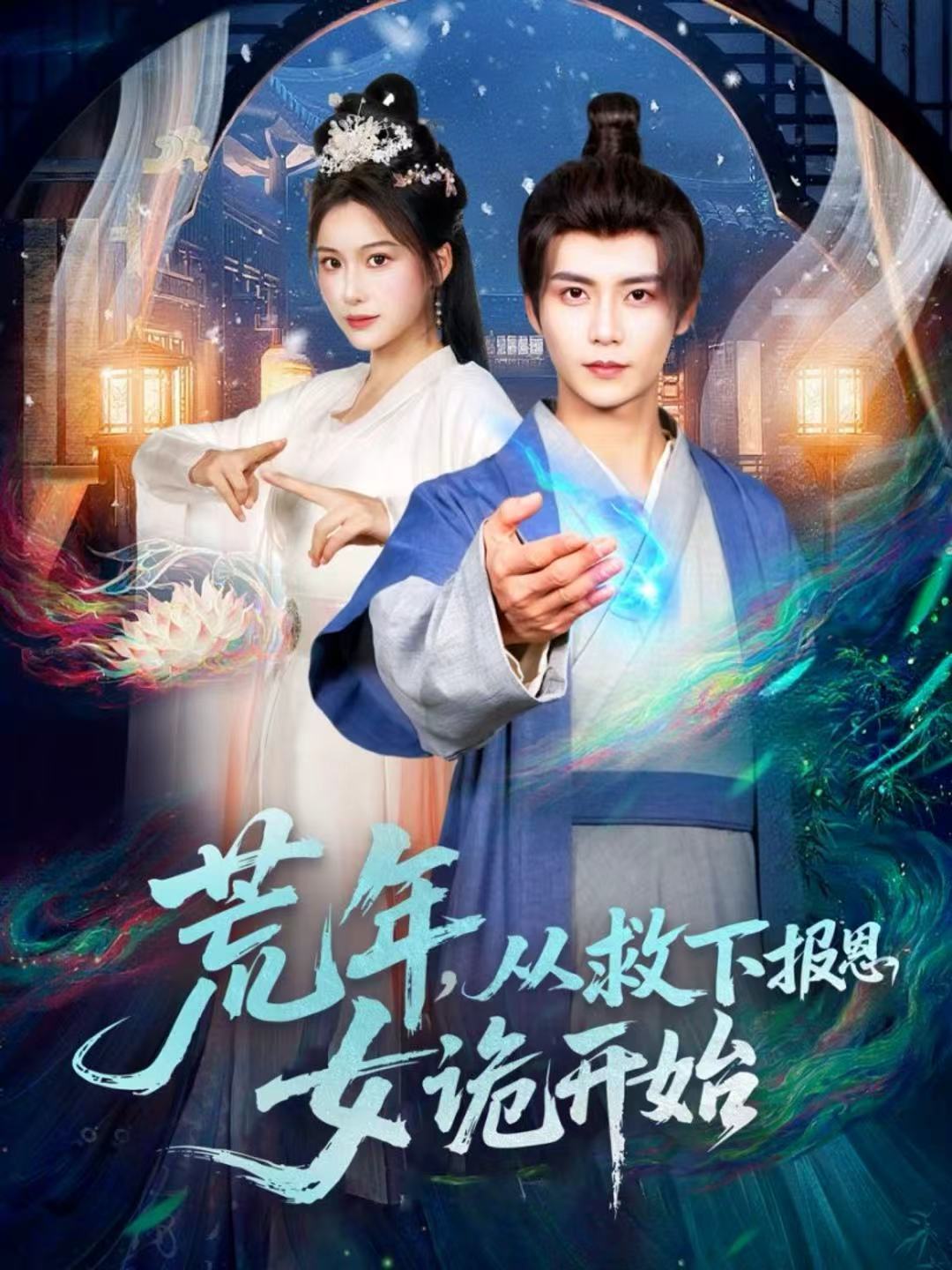 荒年，從救下報(bào)恩女詭開始(全集)