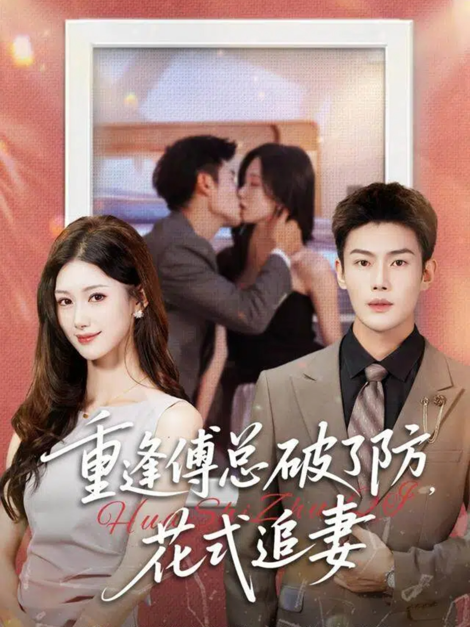 重逢傅總破了防，花式追妻(全集)