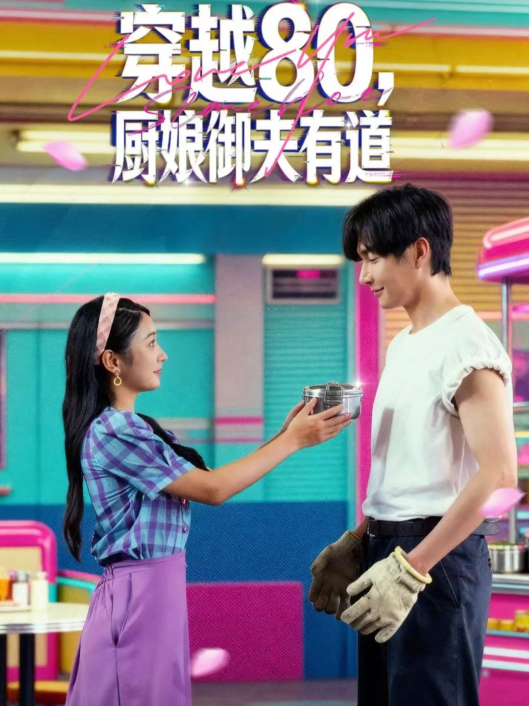 穿越80，廚娘御夫有道(全集)