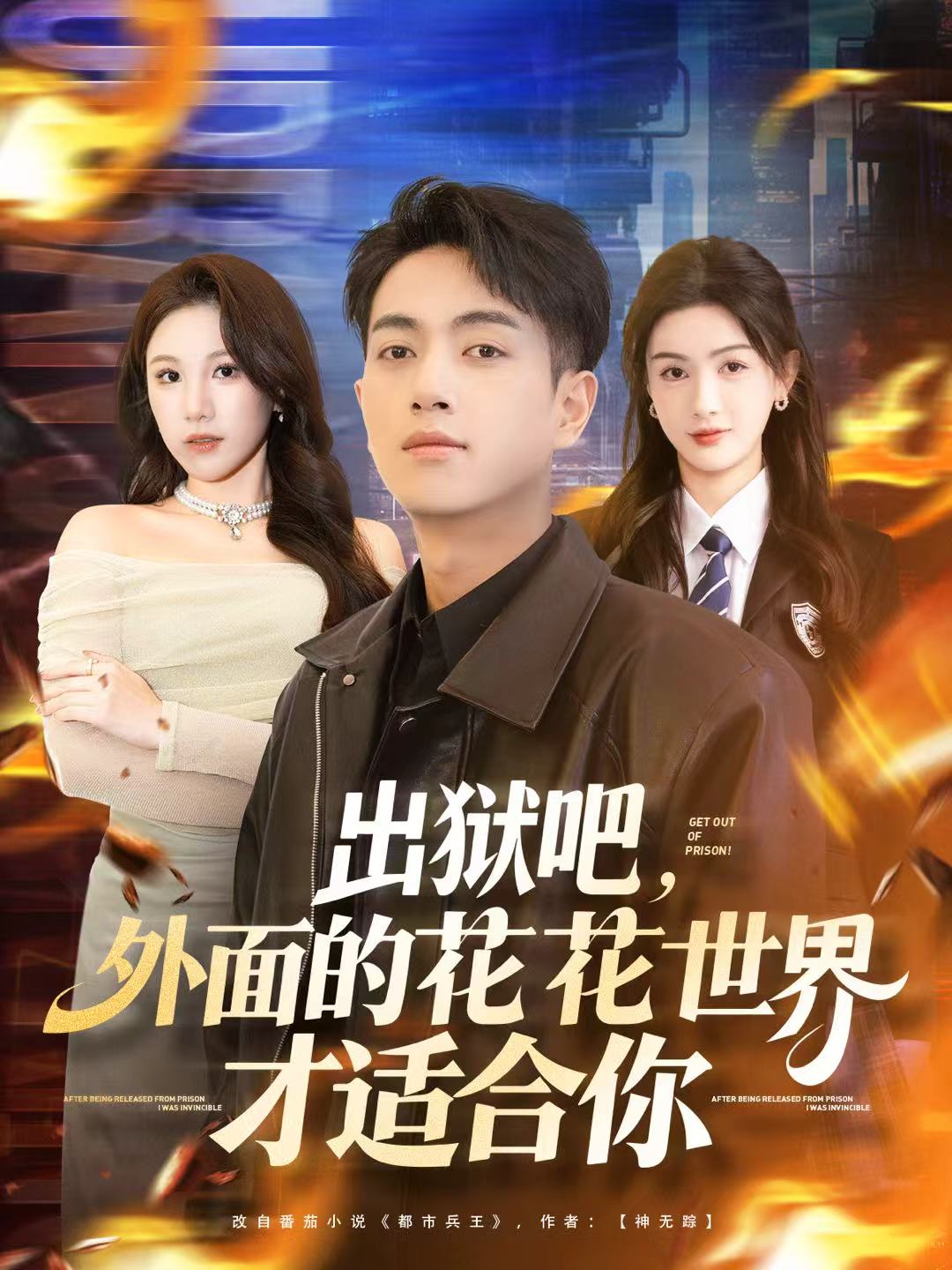 出獄吧，外面的花花世界才適合你(全集)