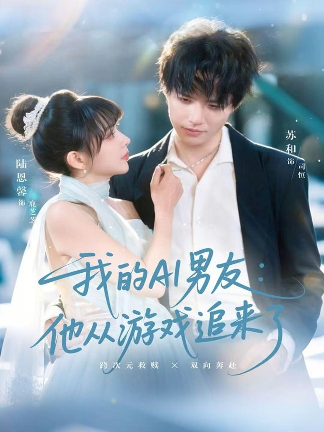 我的AI男友：他從游戲追來(lái)了(全集)