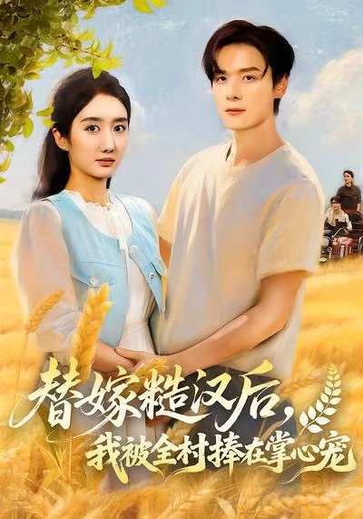 替嫁糙漢后，我被全村捧在掌心寵(全集)